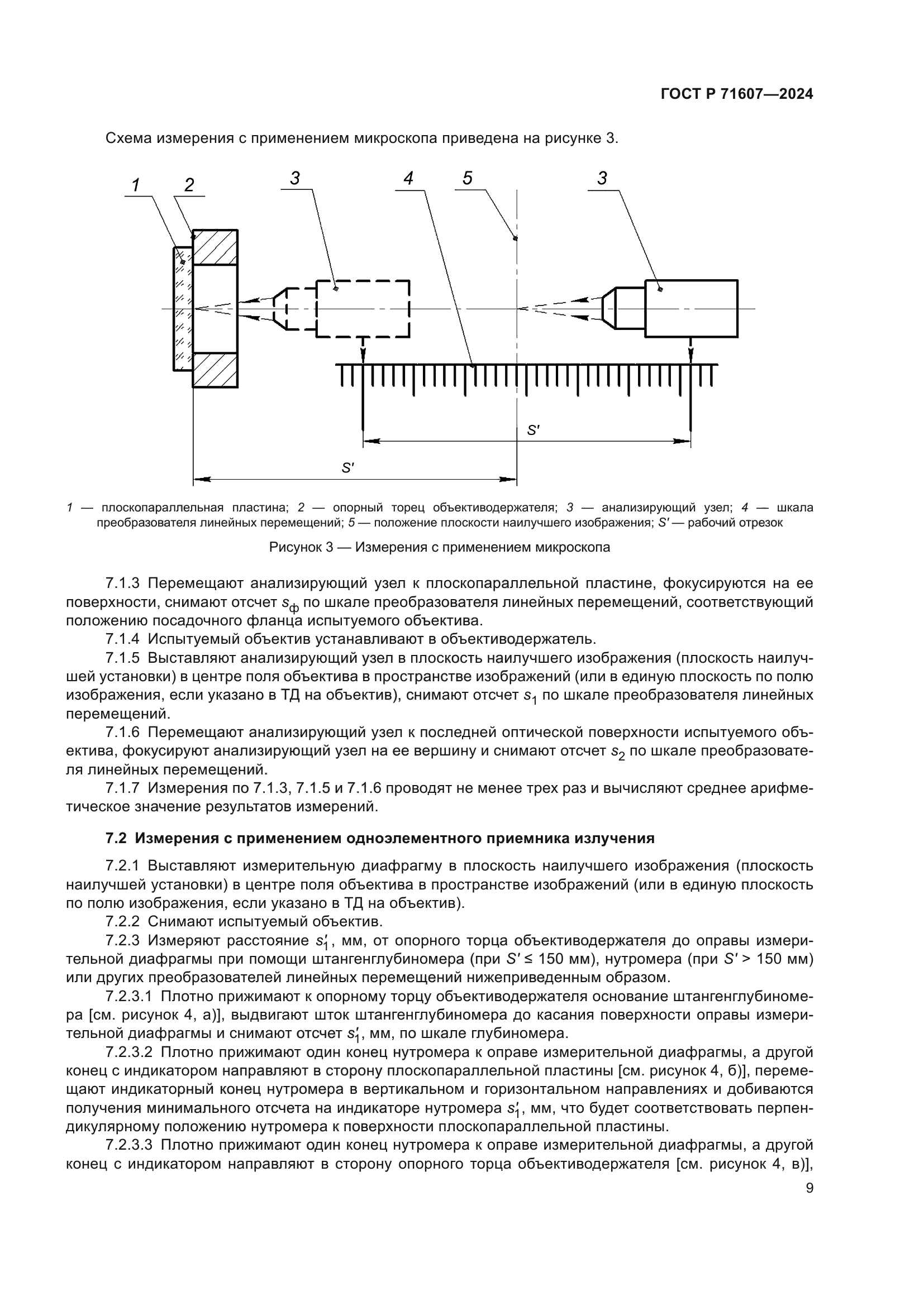 ГОСТ Р 71607-2024