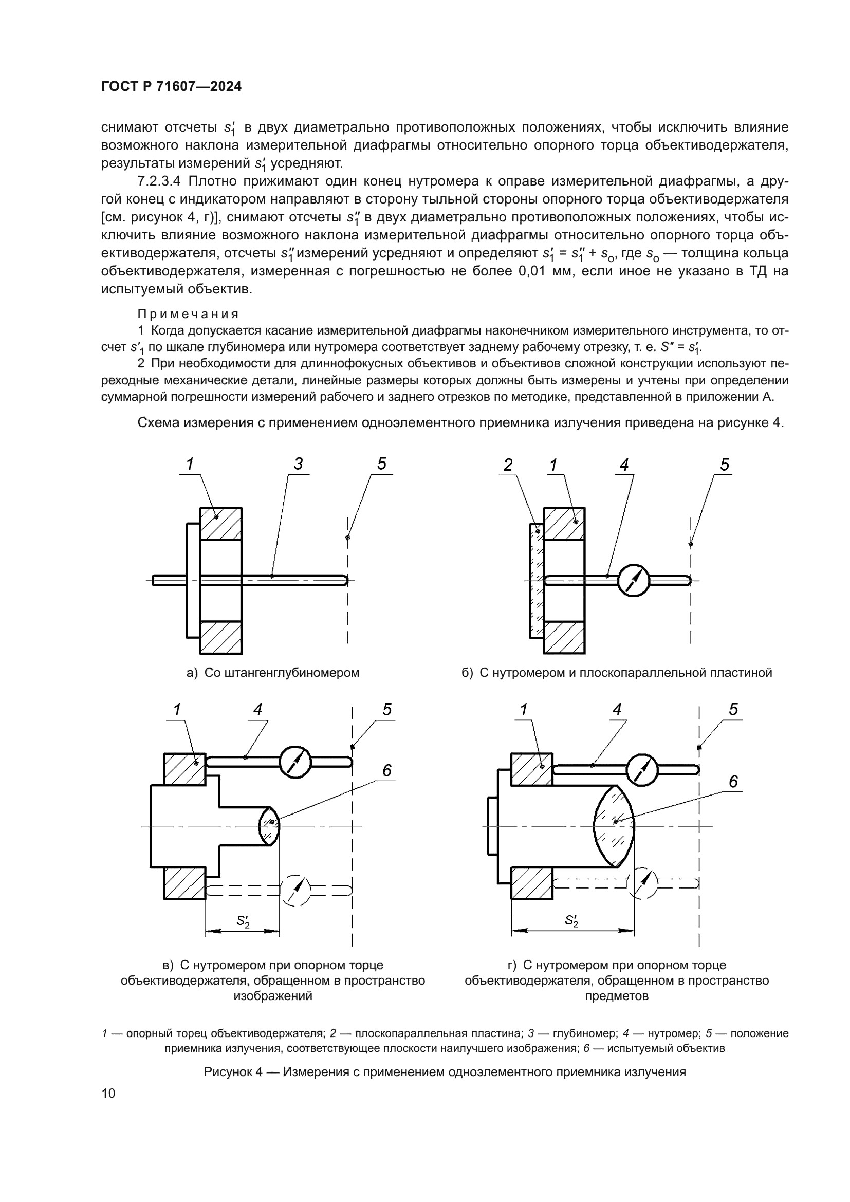 ГОСТ Р 71607-2024