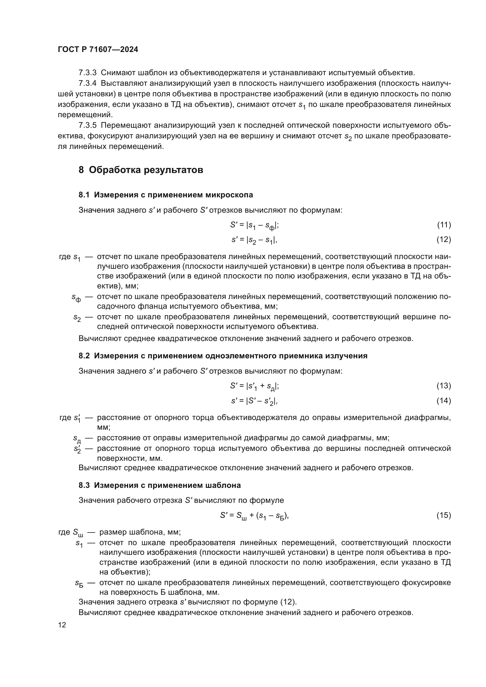 ГОСТ Р 71607-2024