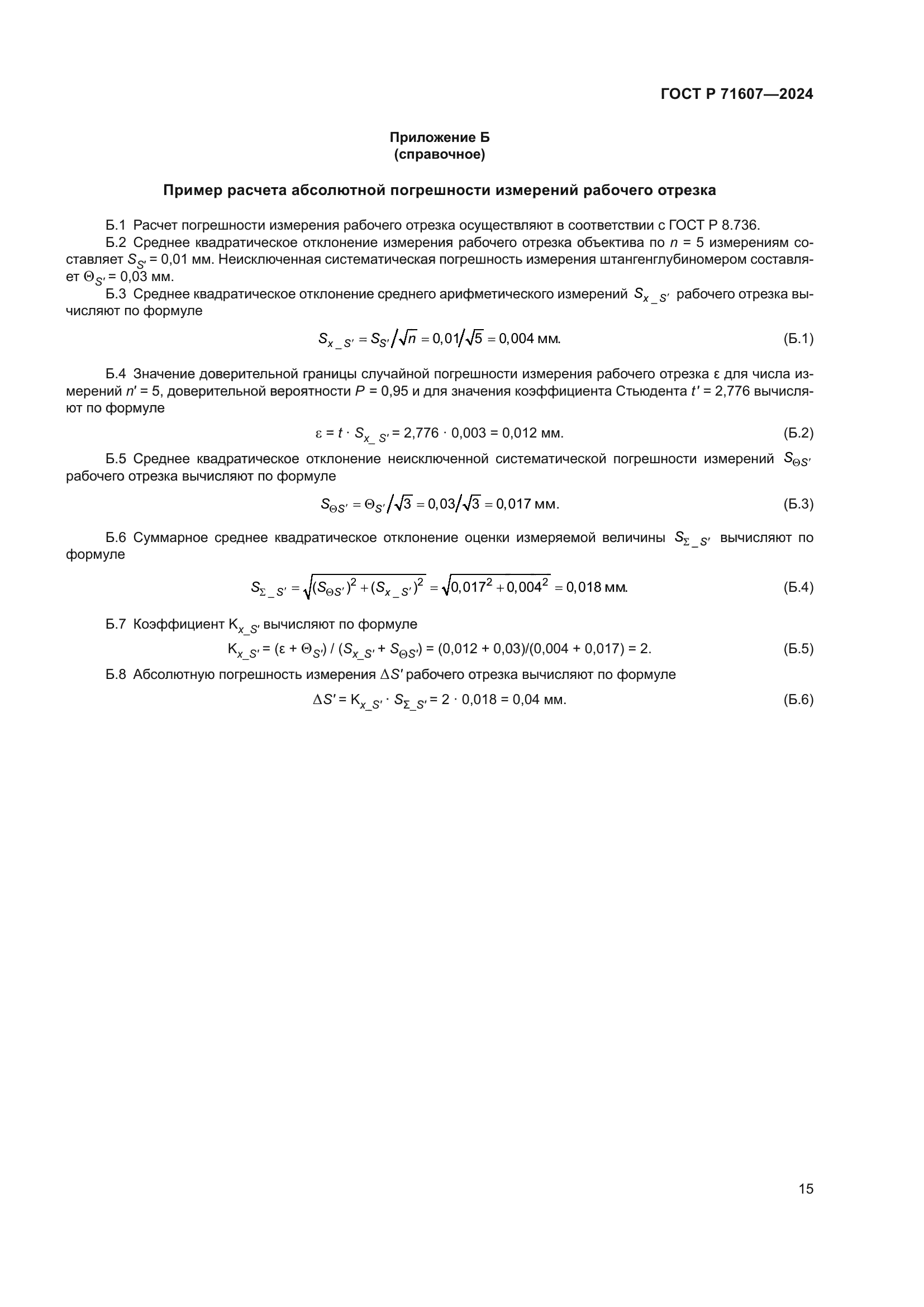 ГОСТ Р 71607-2024