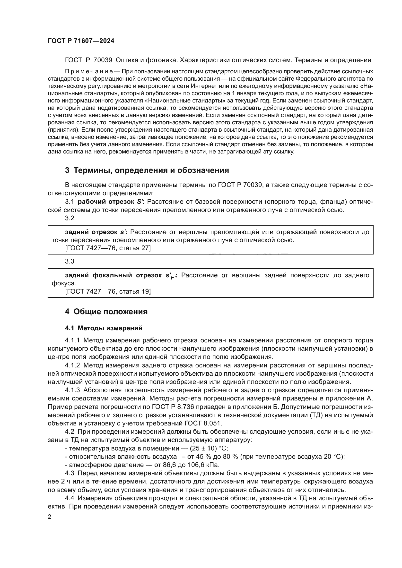 ГОСТ Р 71607-2024