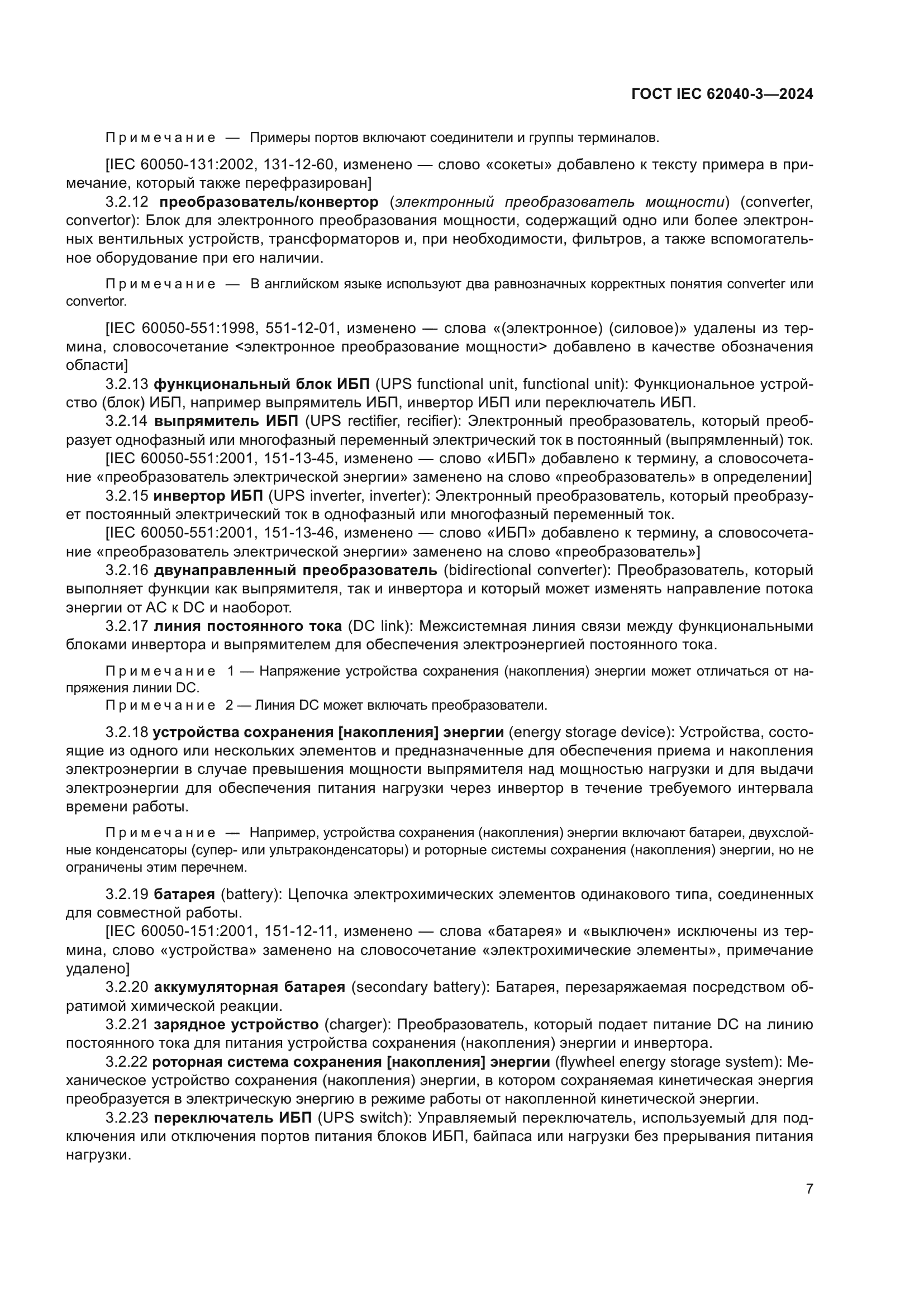 ГОСТ IEC 62040-3-2024