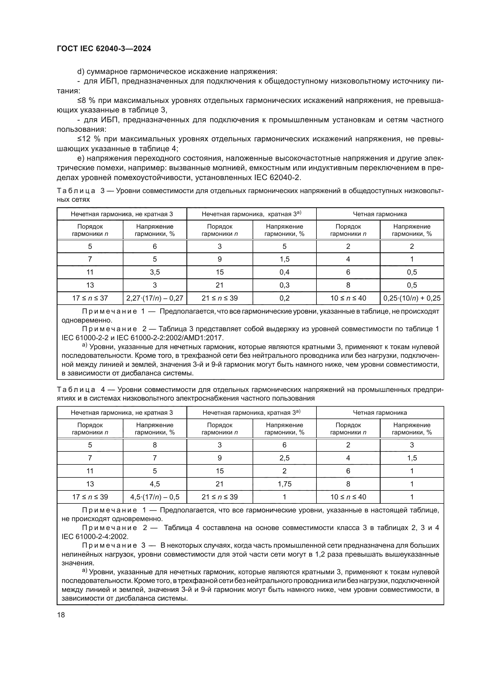 ГОСТ IEC 62040-3-2024
