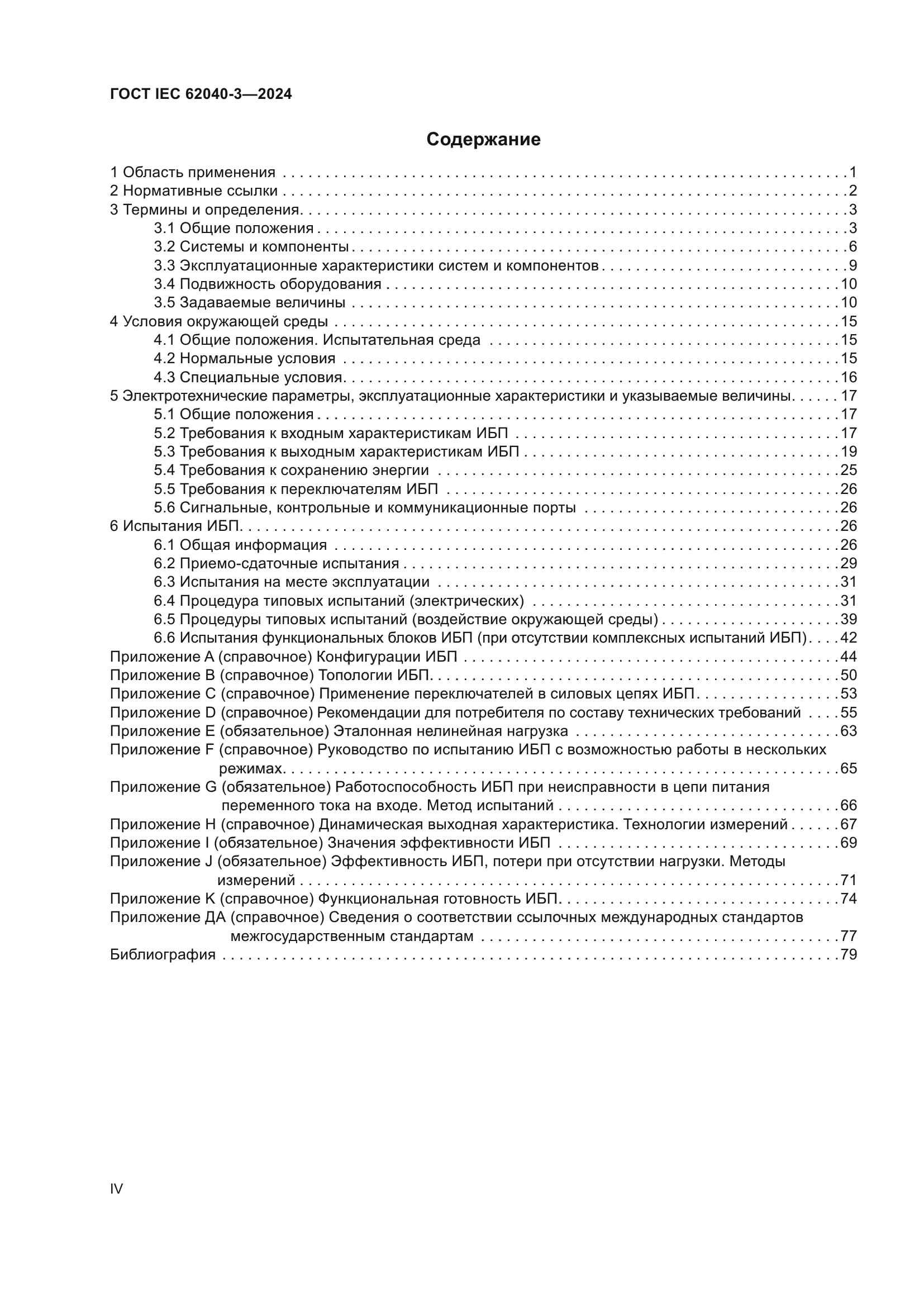 ГОСТ IEC 62040-3-2024