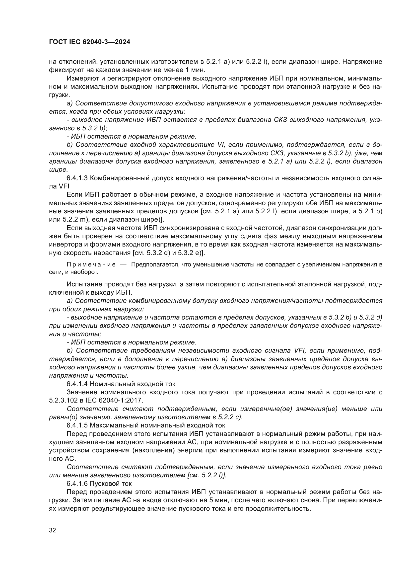 ГОСТ IEC 62040-3-2024