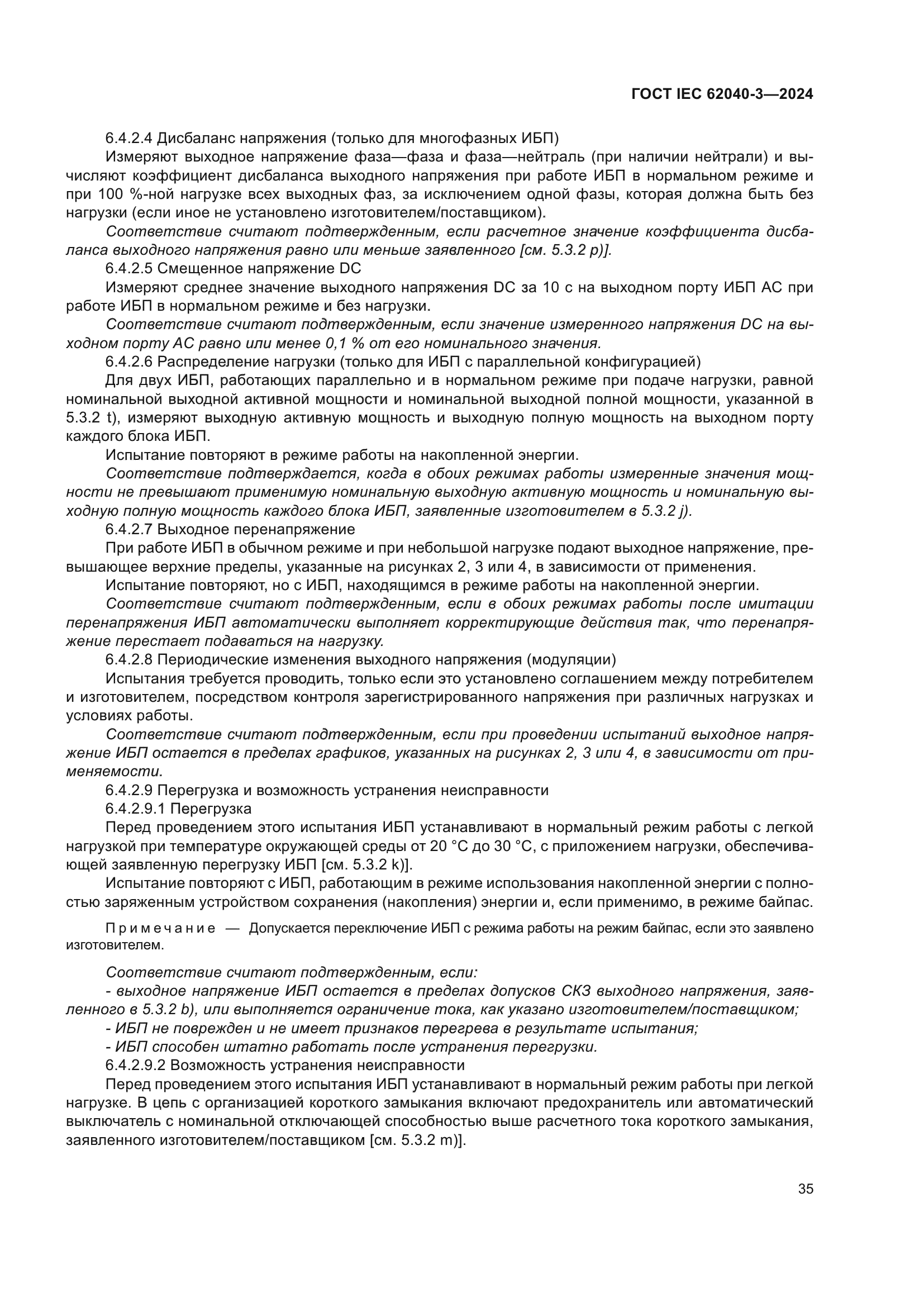 ГОСТ IEC 62040-3-2024