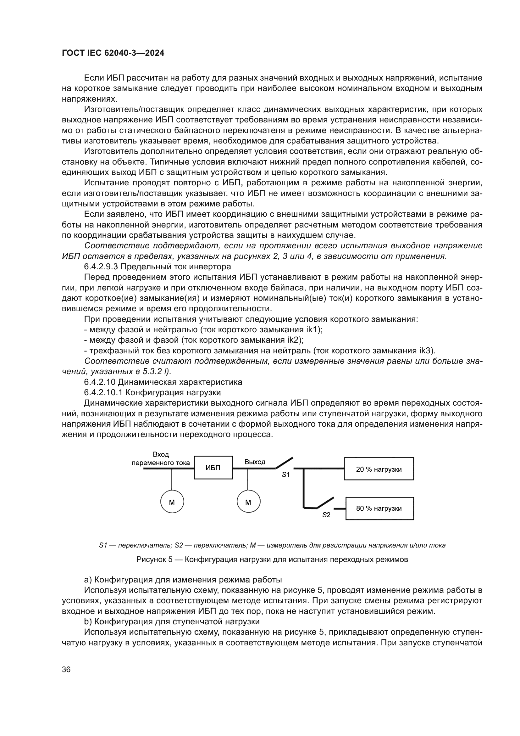 ГОСТ IEC 62040-3-2024