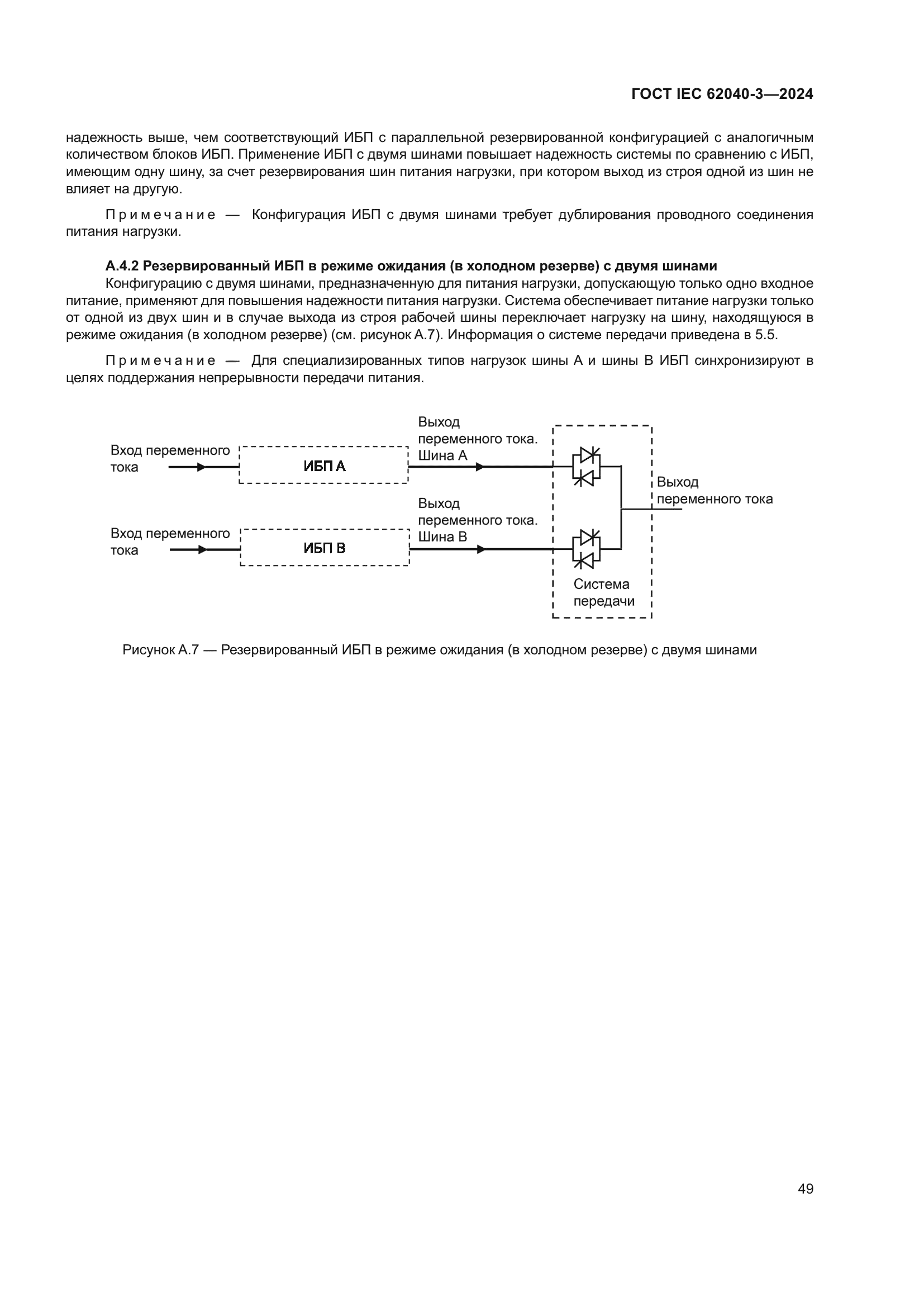ГОСТ IEC 62040-3-2024