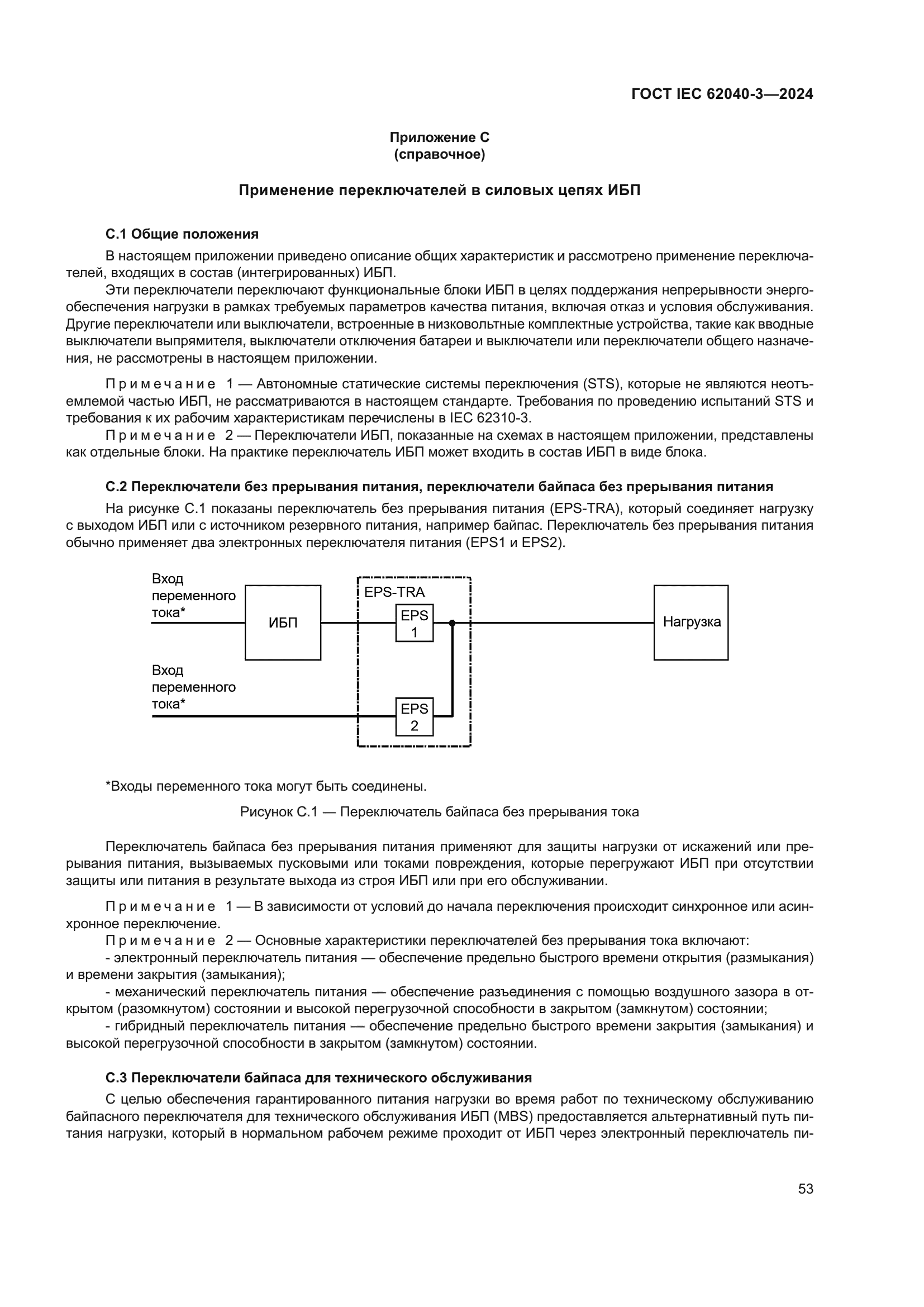 ГОСТ IEC 62040-3-2024