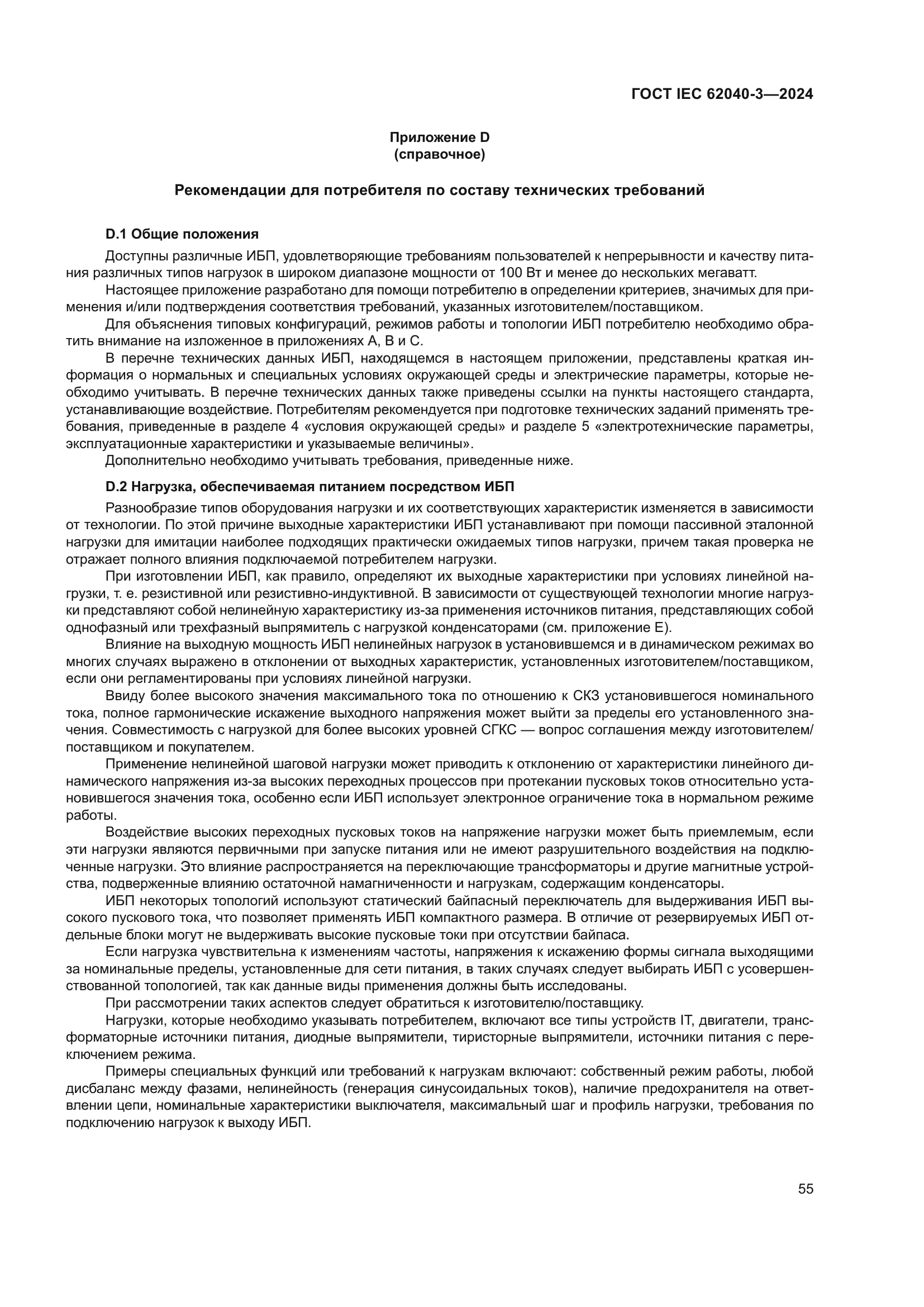 ГОСТ IEC 62040-3-2024