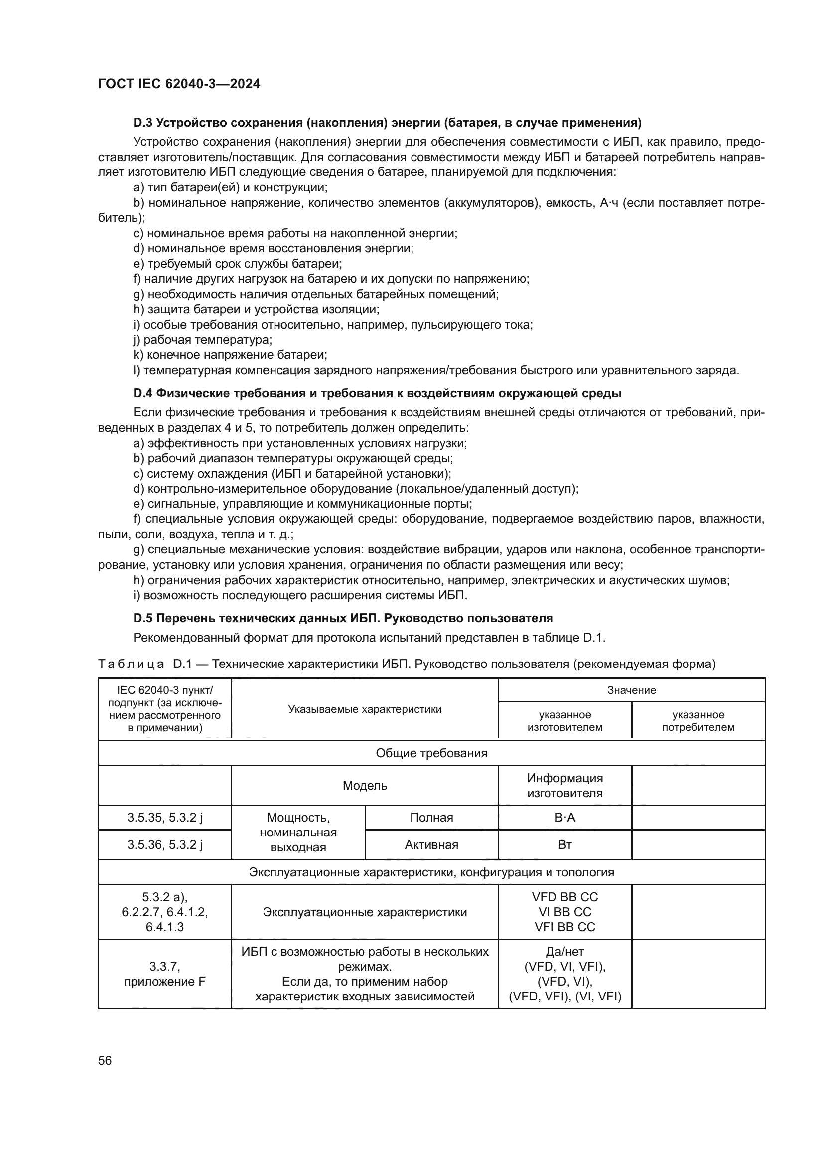 ГОСТ IEC 62040-3-2024