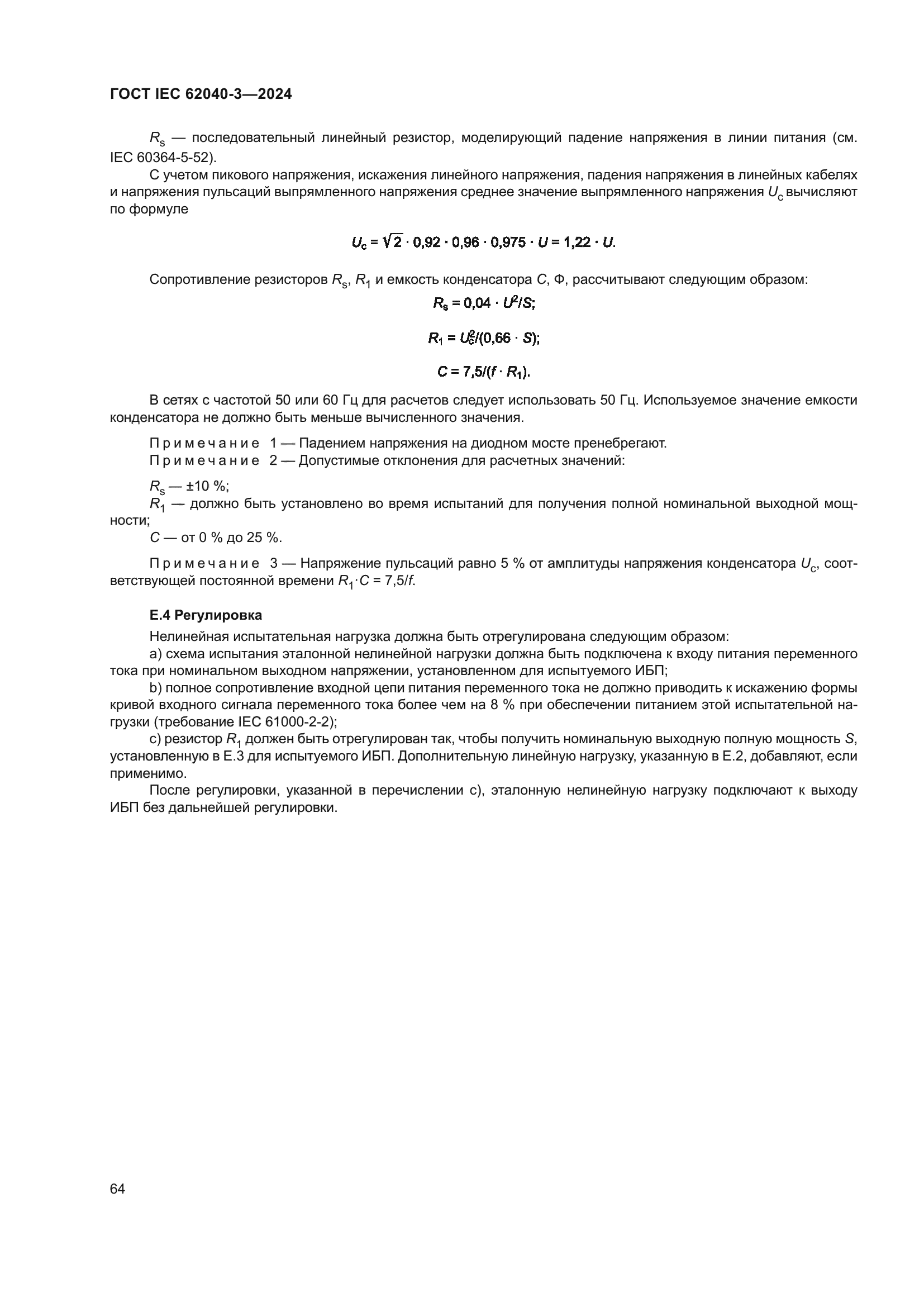 ГОСТ IEC 62040-3-2024