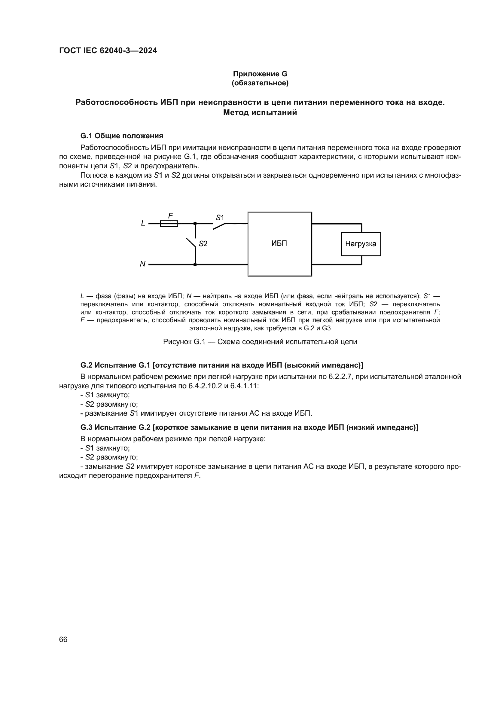 ГОСТ IEC 62040-3-2024