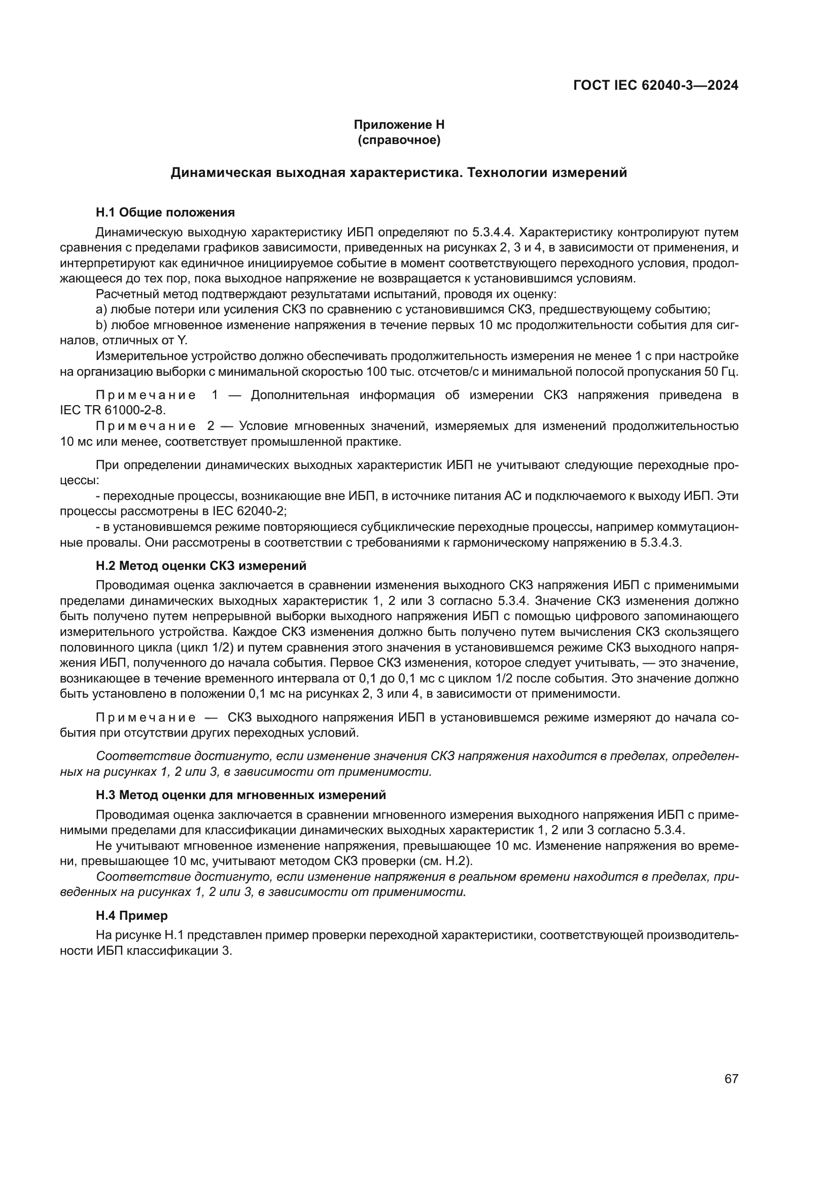 ГОСТ IEC 62040-3-2024