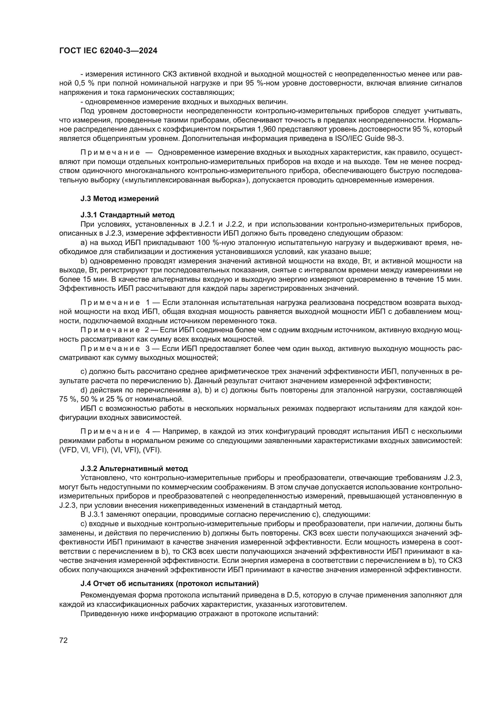 ГОСТ IEC 62040-3-2024