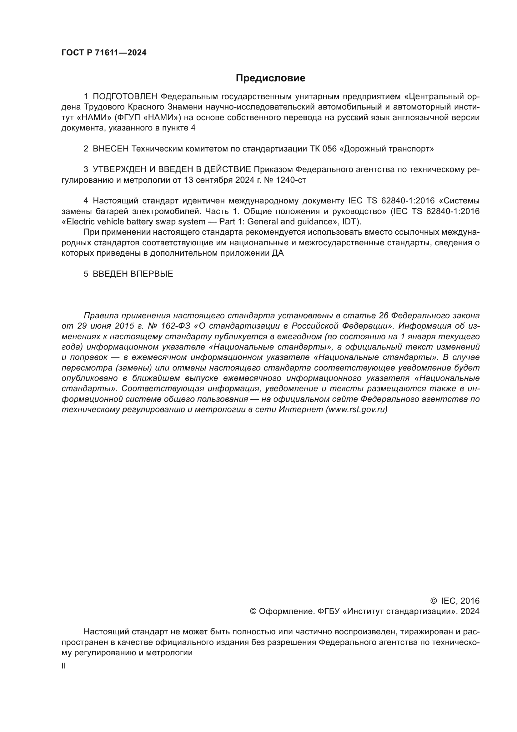 ГОСТ Р 71611-2024