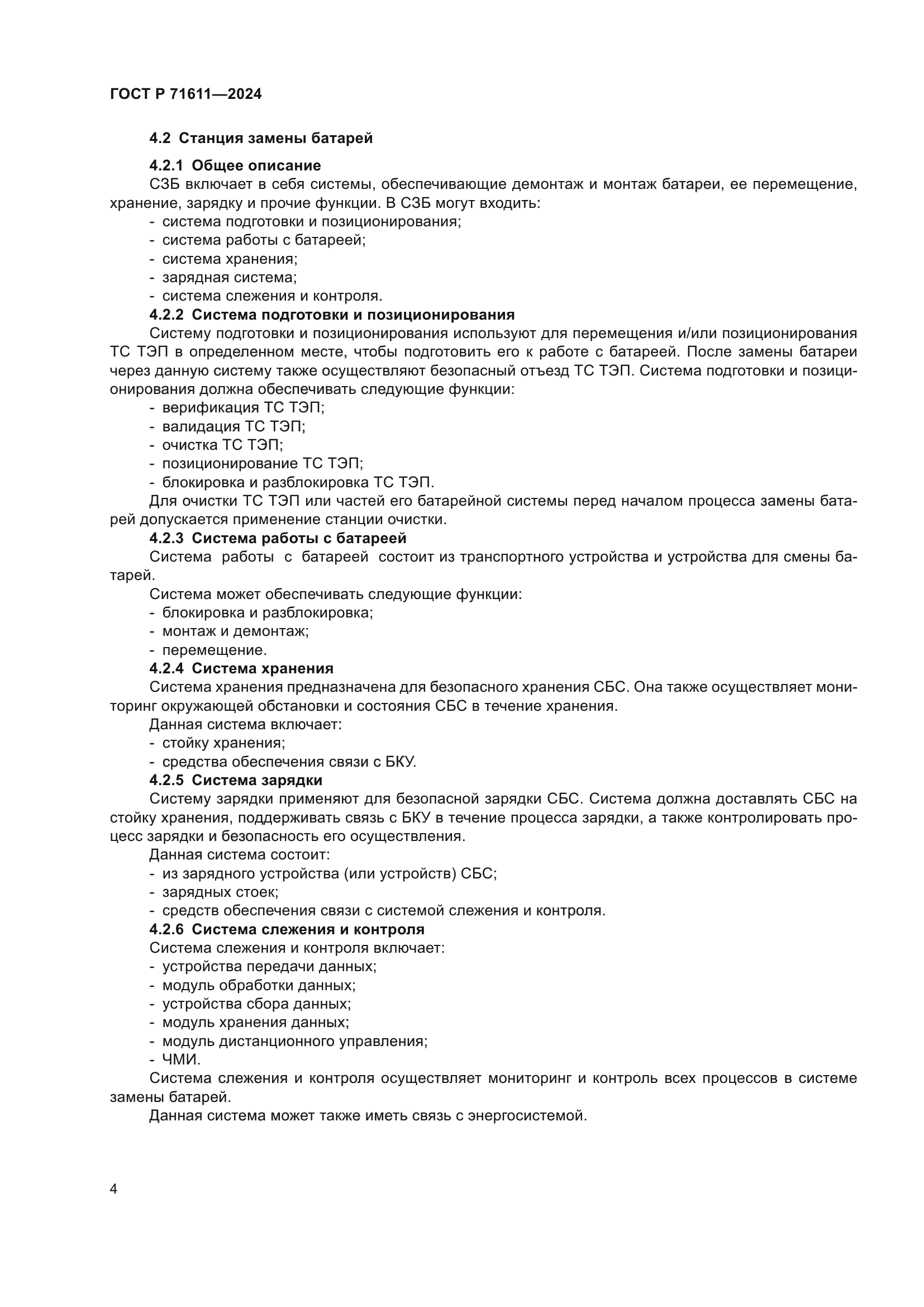 ГОСТ Р 71611-2024