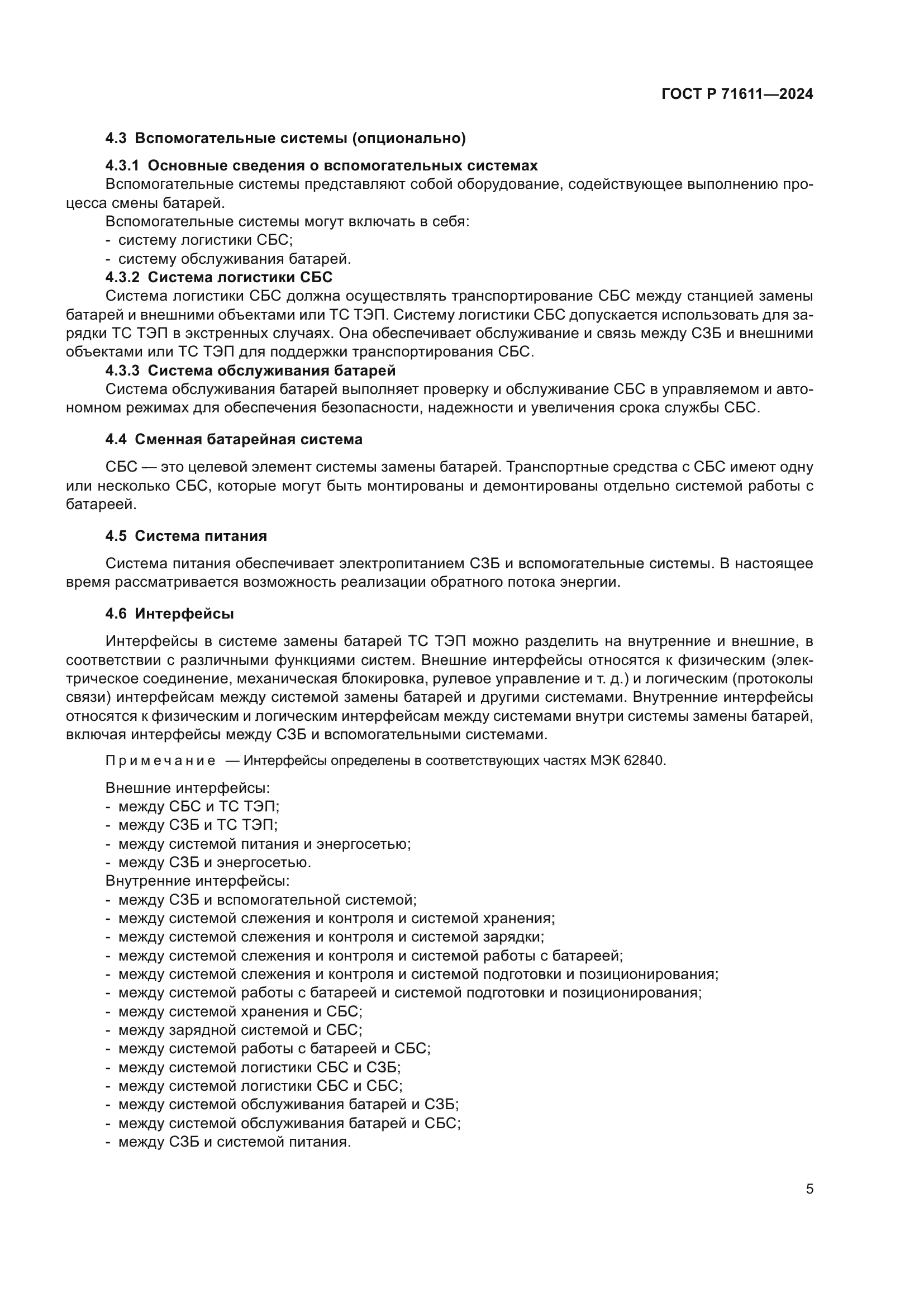 ГОСТ Р 71611-2024