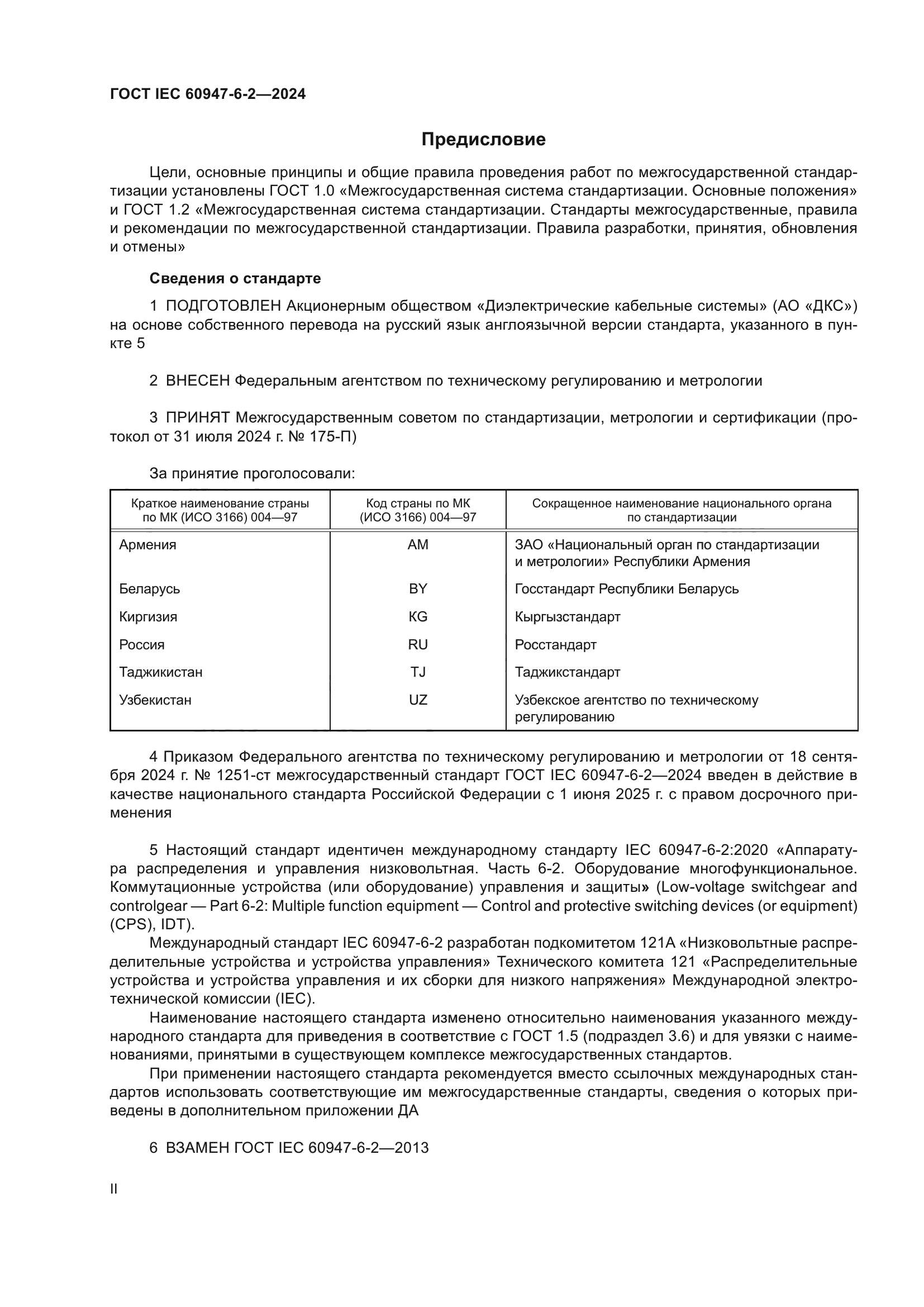 ГОСТ IEC 60947-6-2-2024