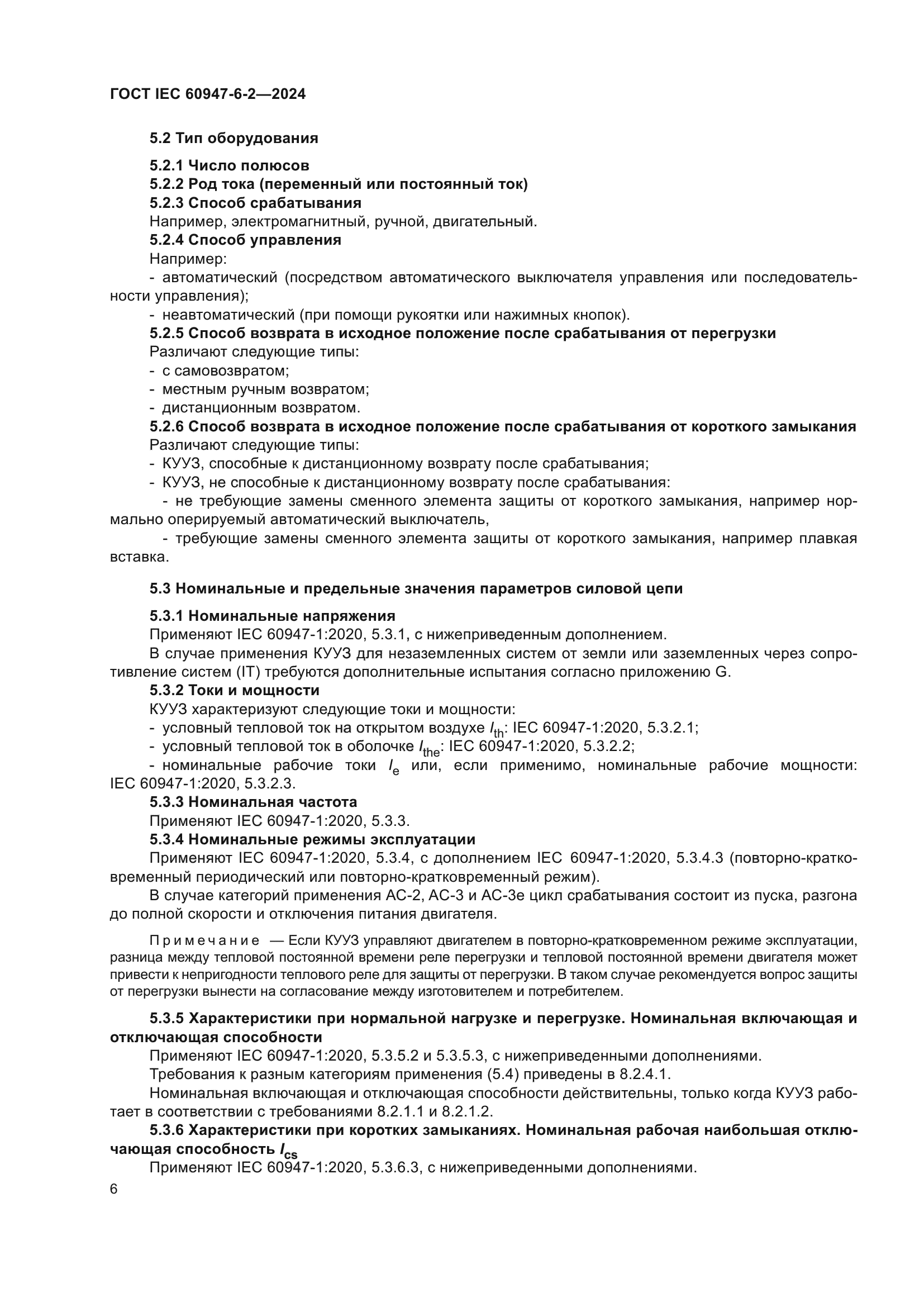 ГОСТ IEC 60947-6-2-2024