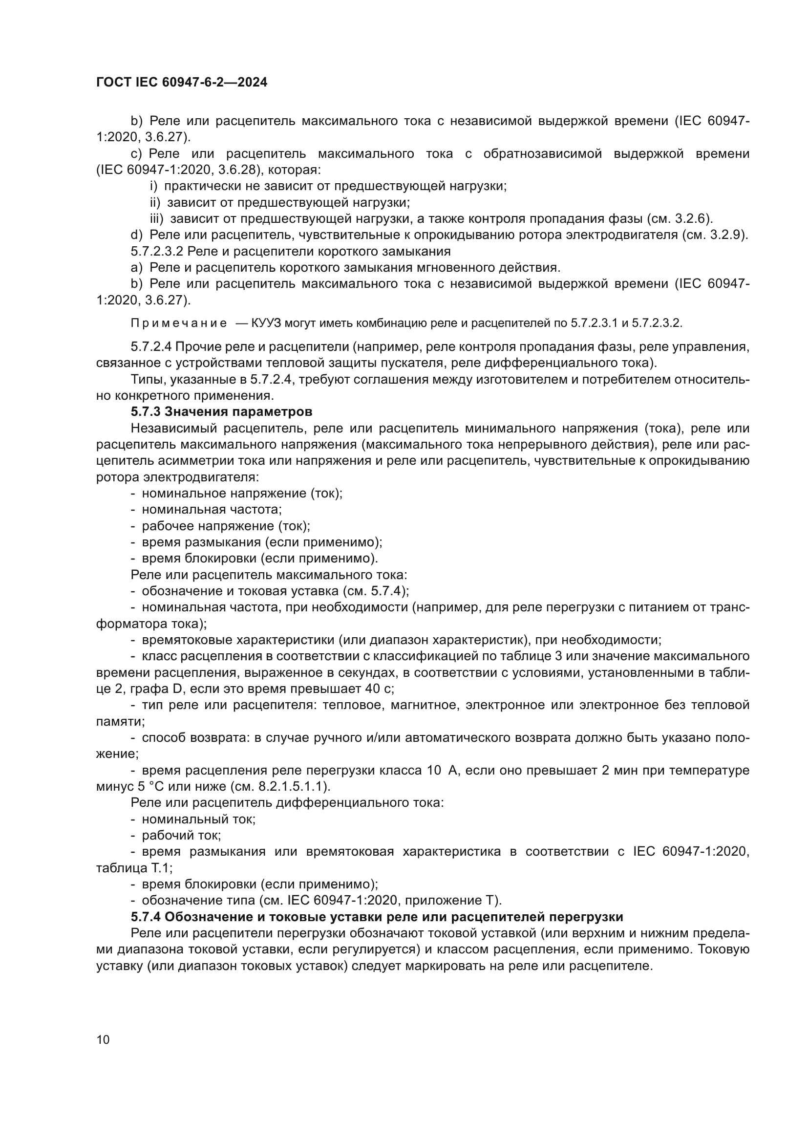 ГОСТ IEC 60947-6-2-2024