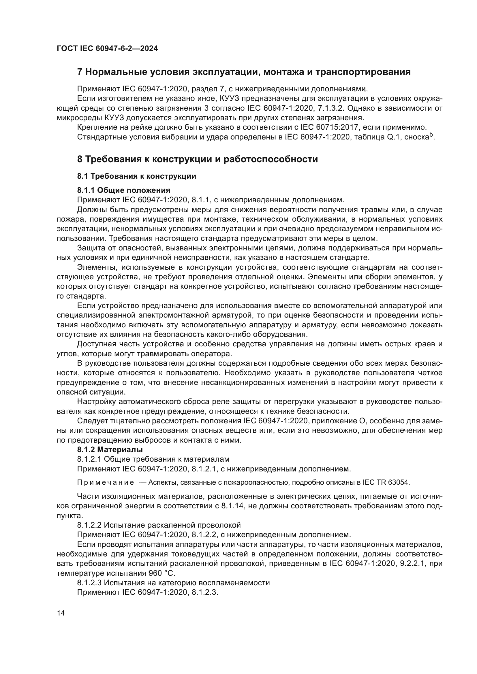 ГОСТ IEC 60947-6-2-2024