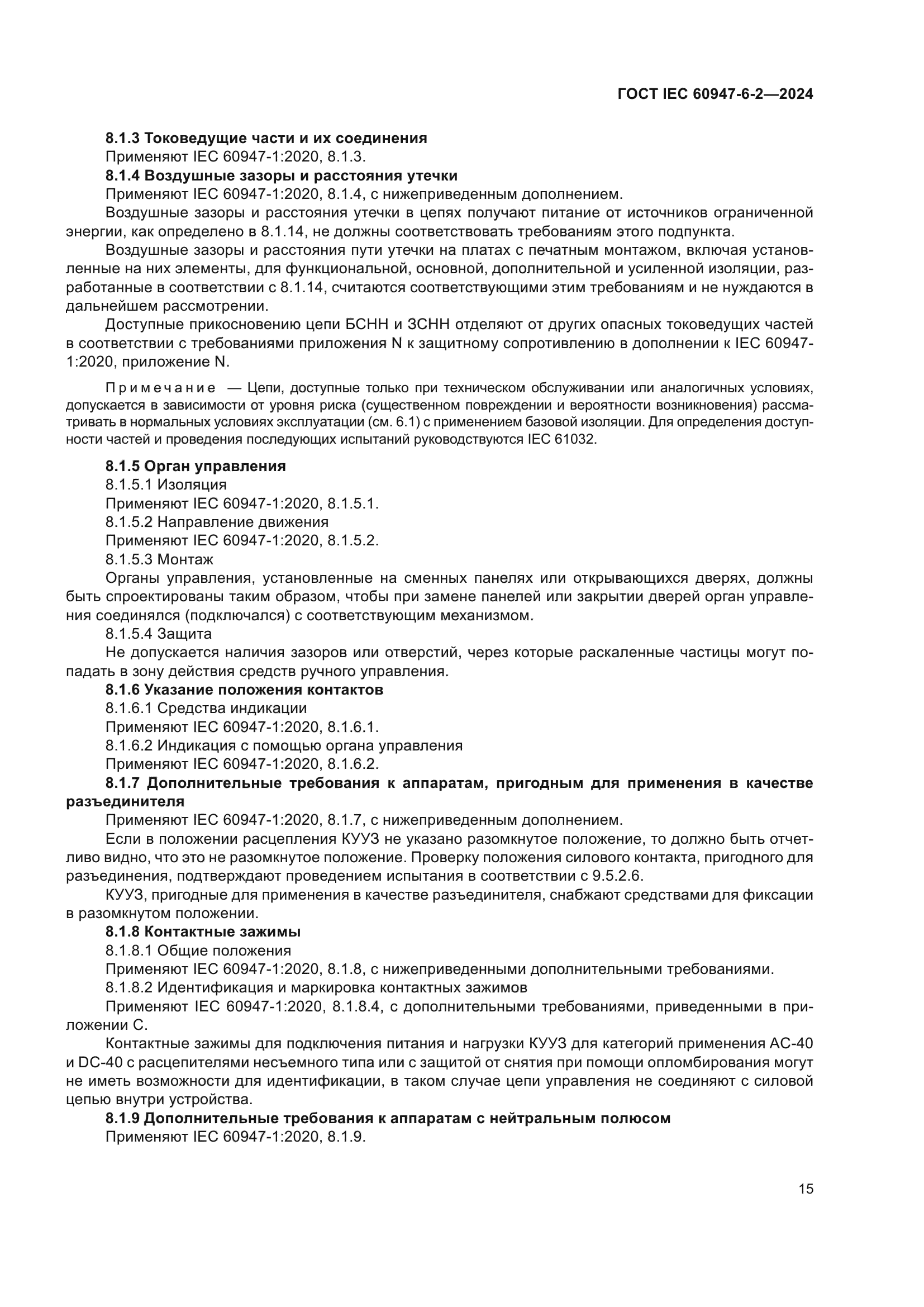 ГОСТ IEC 60947-6-2-2024