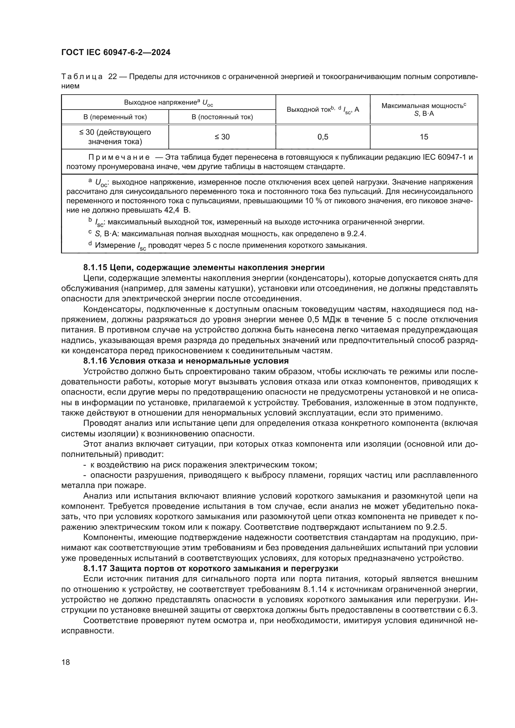 ГОСТ IEC 60947-6-2-2024