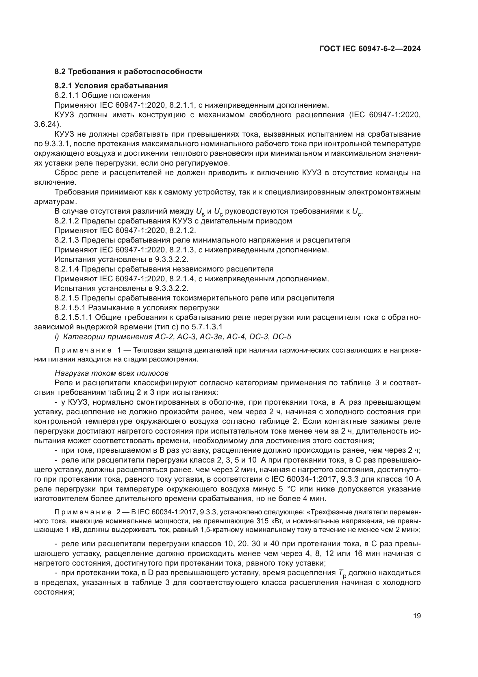 ГОСТ IEC 60947-6-2-2024