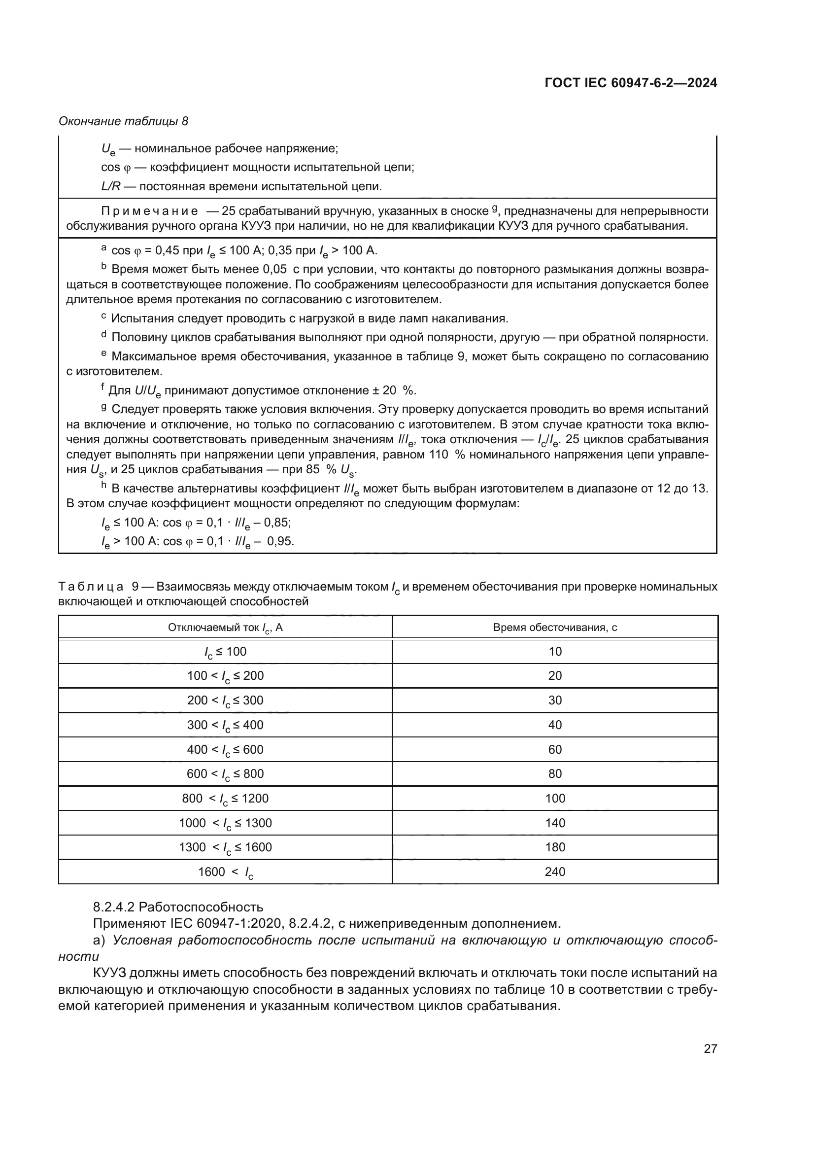 ГОСТ IEC 60947-6-2-2024
