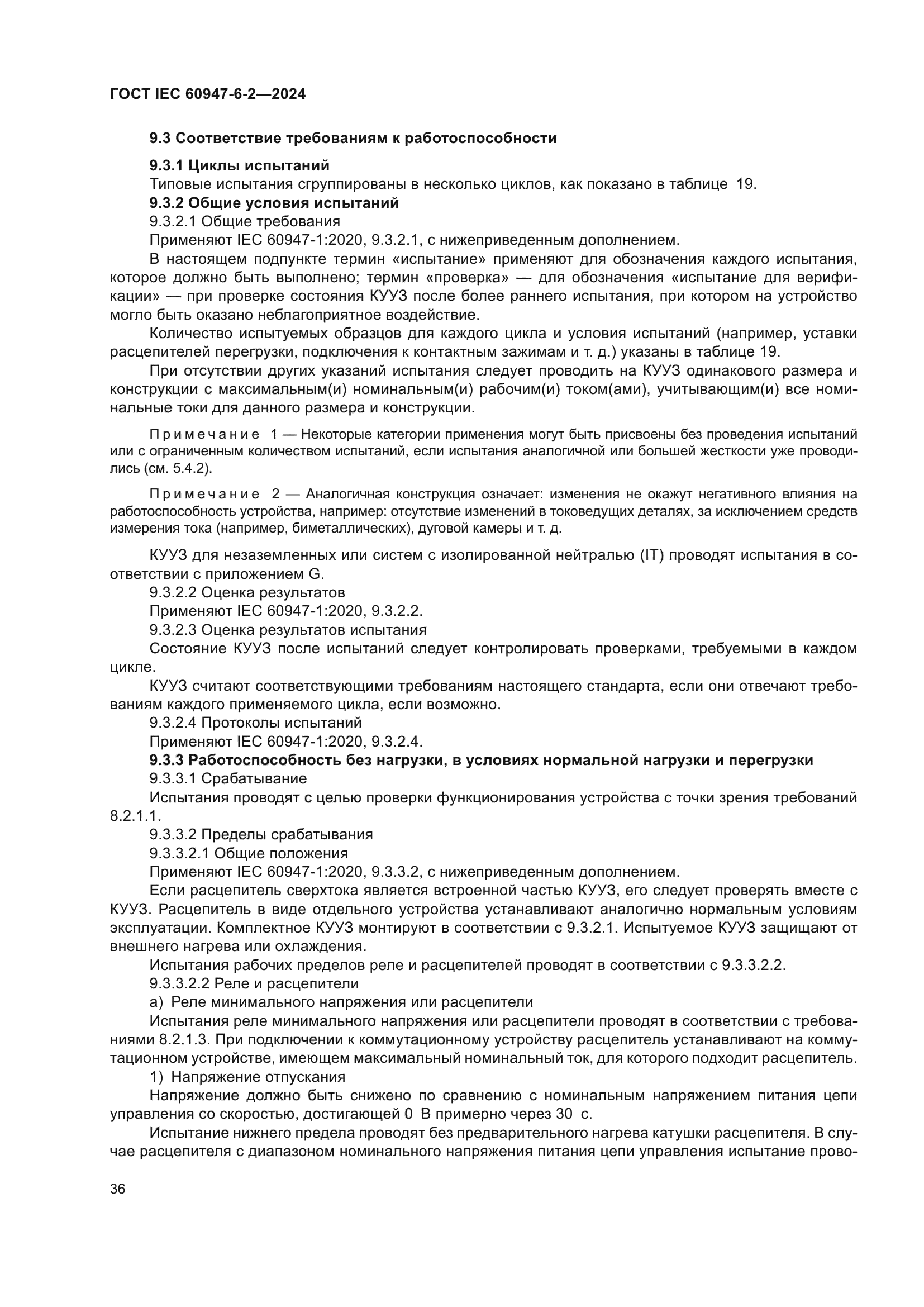 ГОСТ IEC 60947-6-2-2024