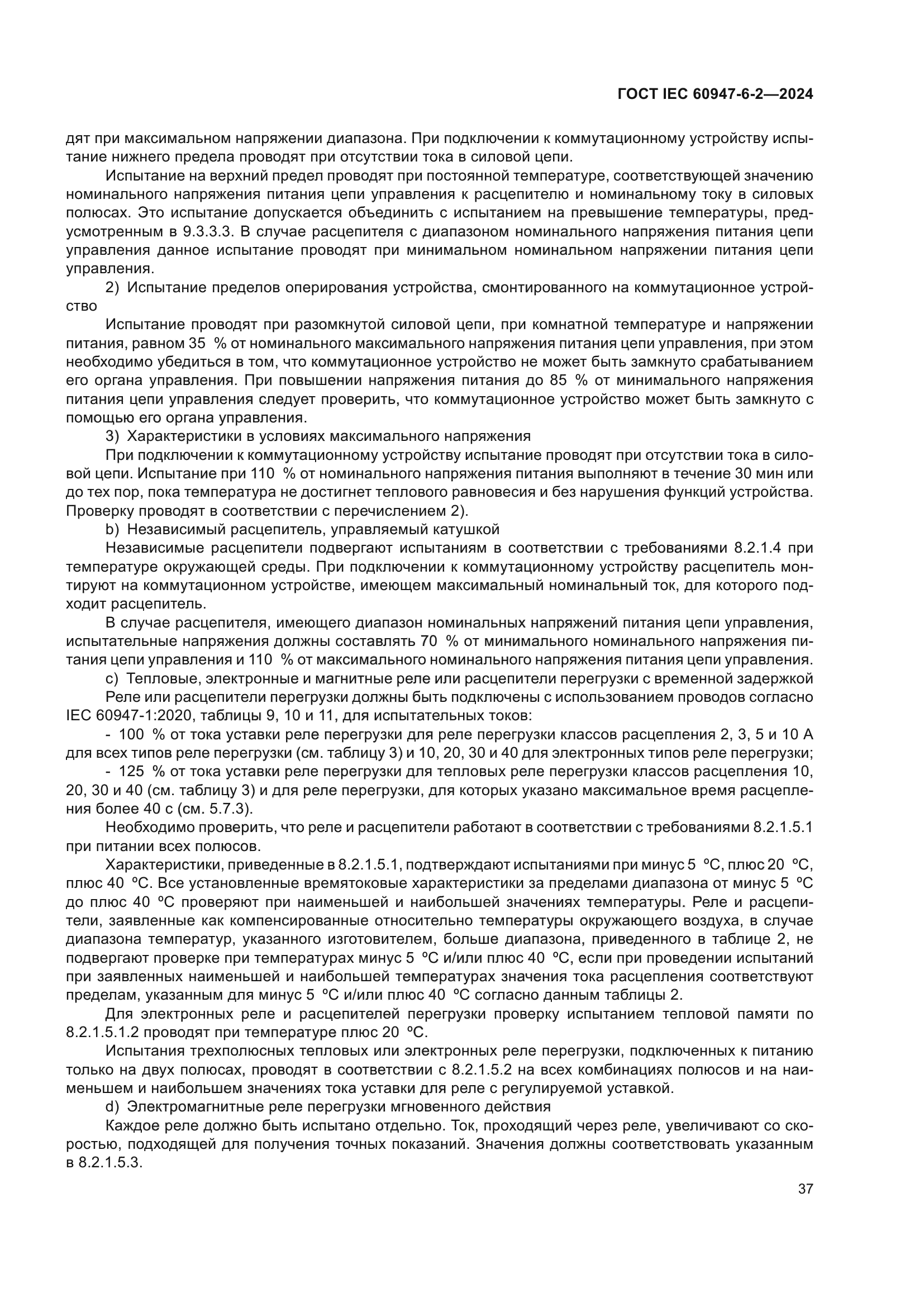 ГОСТ IEC 60947-6-2-2024