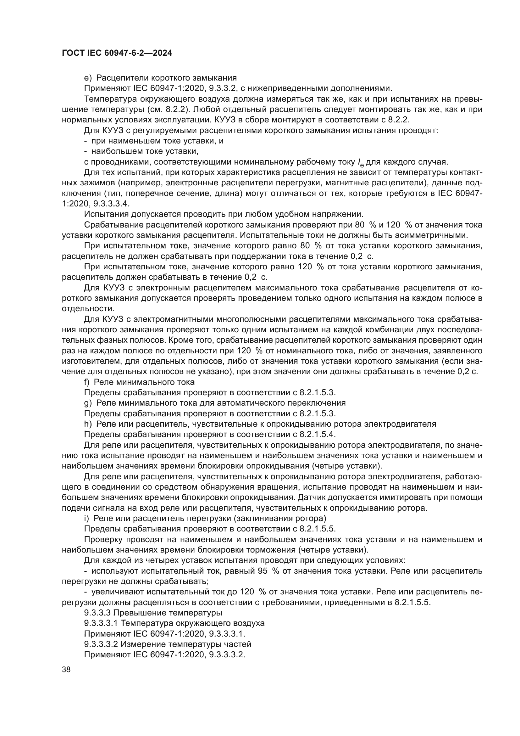 ГОСТ IEC 60947-6-2-2024