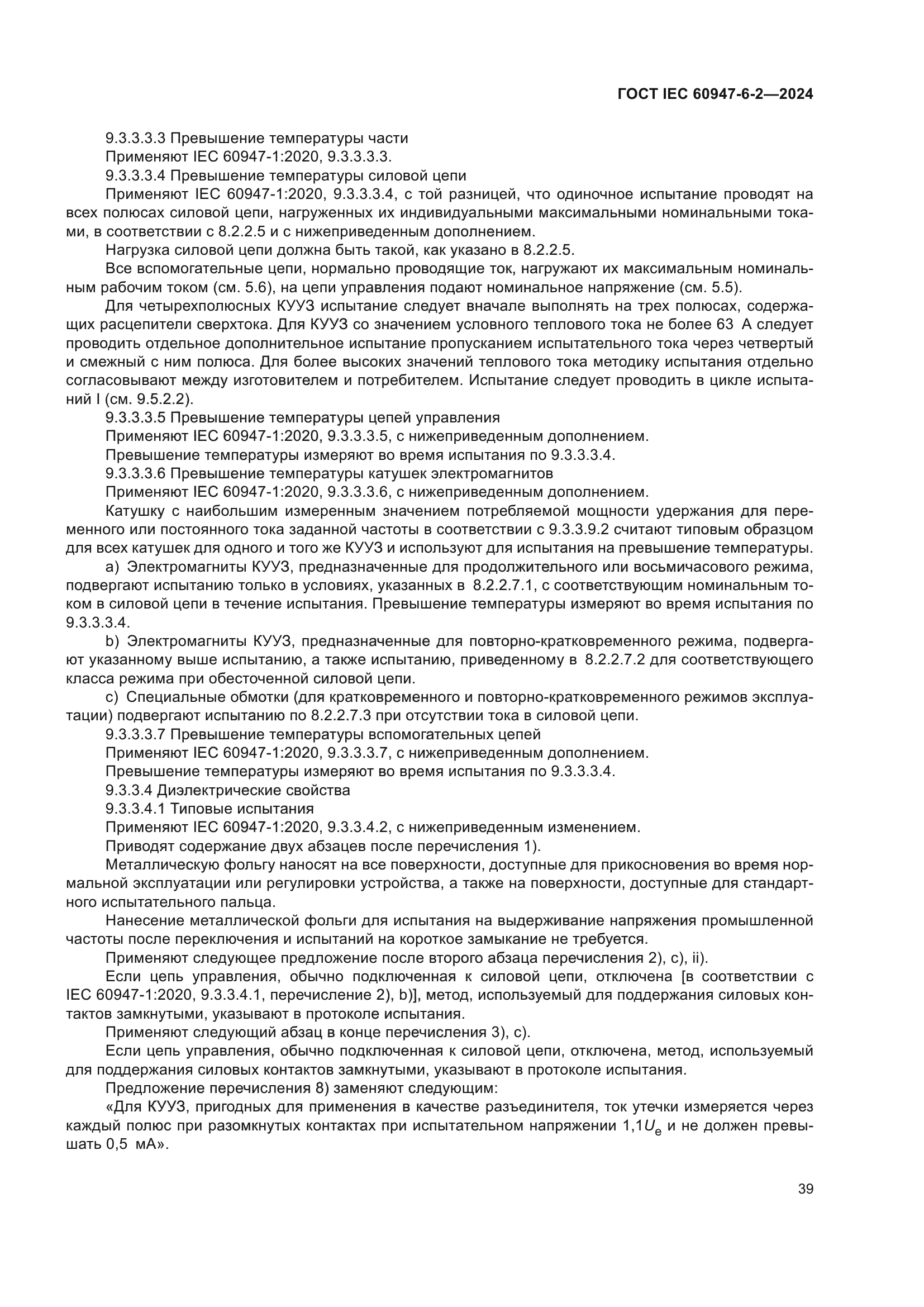 ГОСТ IEC 60947-6-2-2024