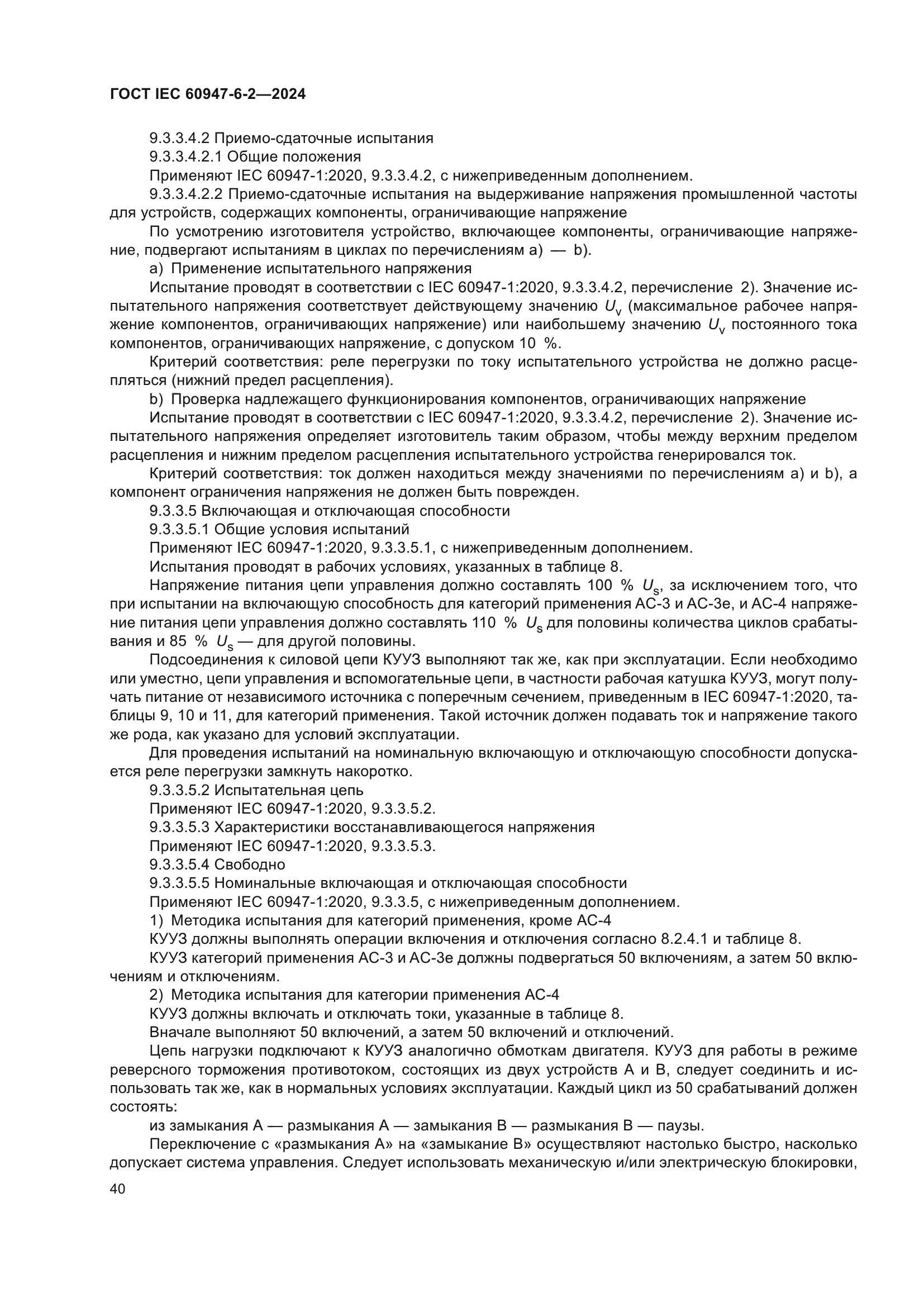 ГОСТ IEC 60947-6-2-2024