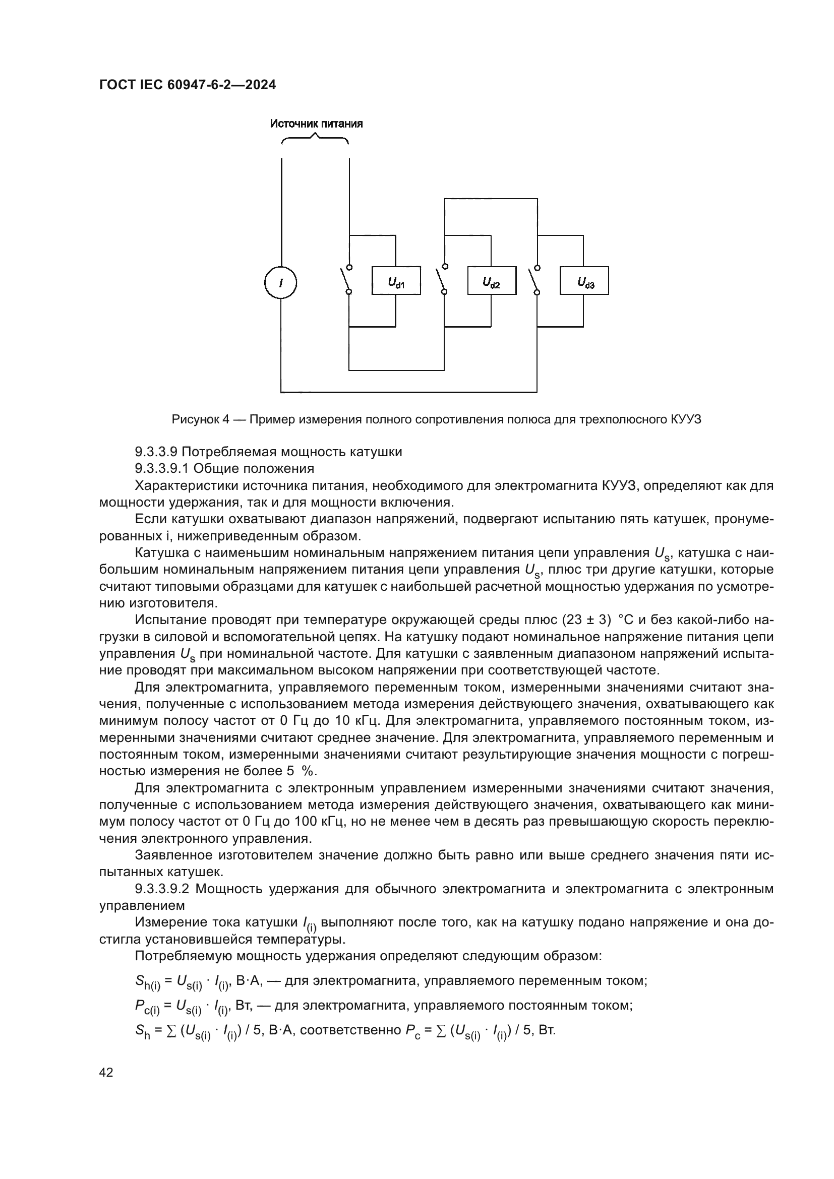 ГОСТ IEC 60947-6-2-2024
