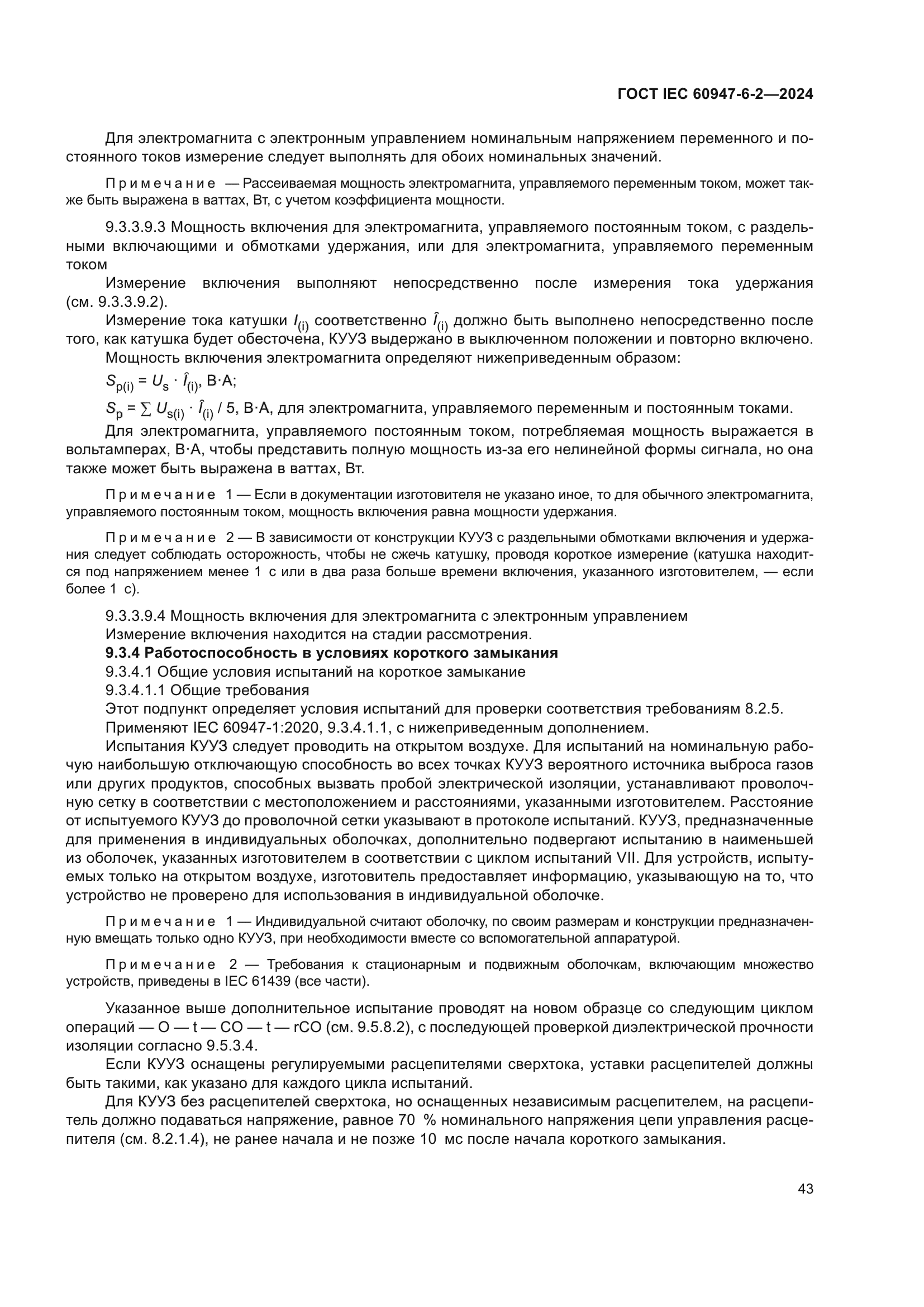 ГОСТ IEC 60947-6-2-2024