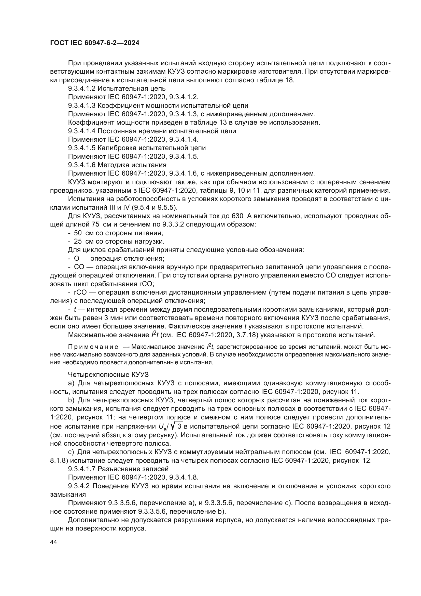 ГОСТ IEC 60947-6-2-2024