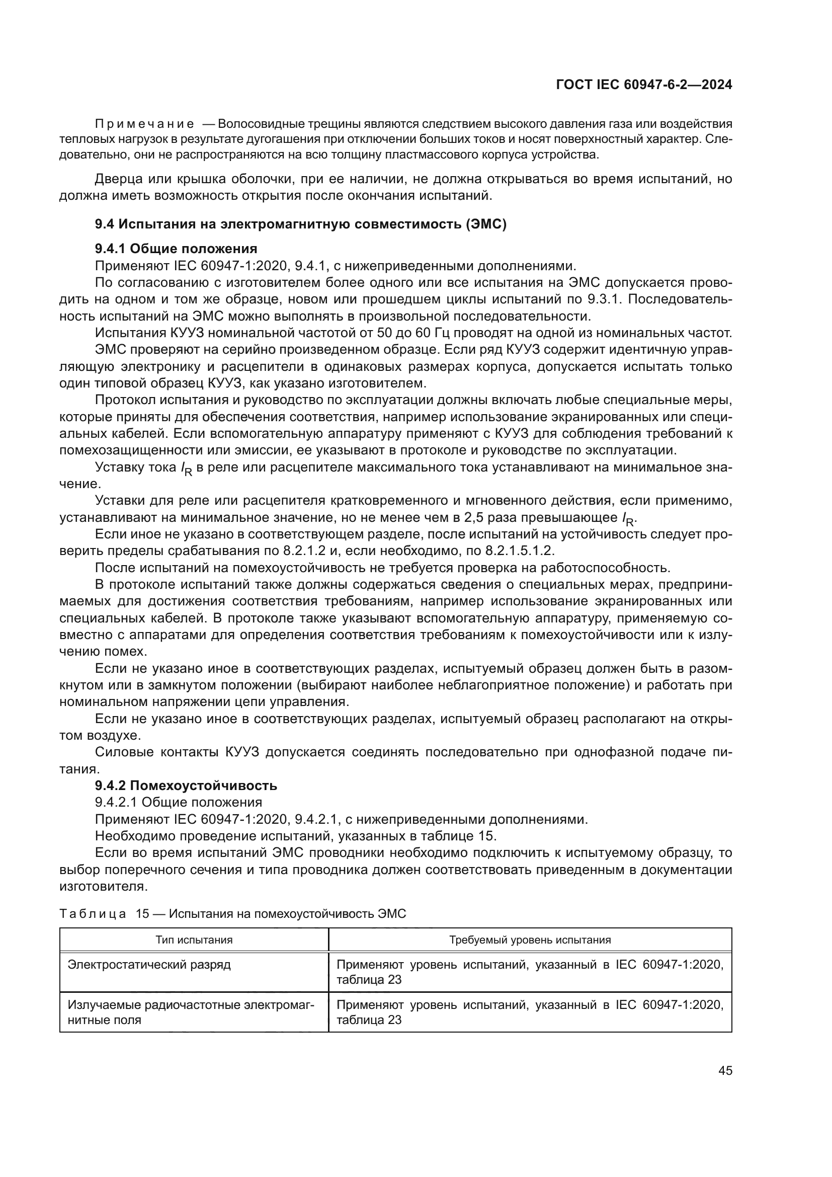 ГОСТ IEC 60947-6-2-2024