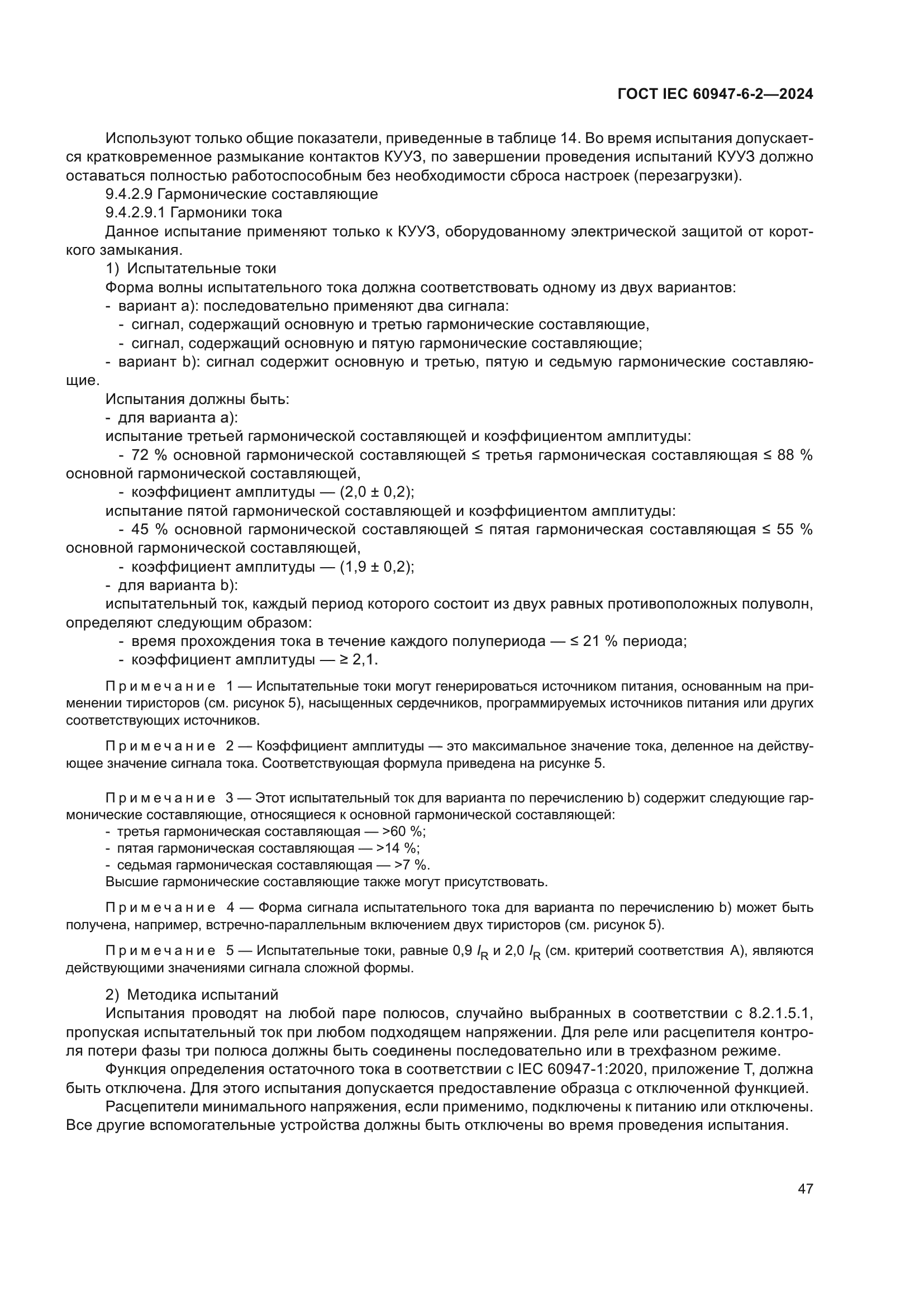 ГОСТ IEC 60947-6-2-2024