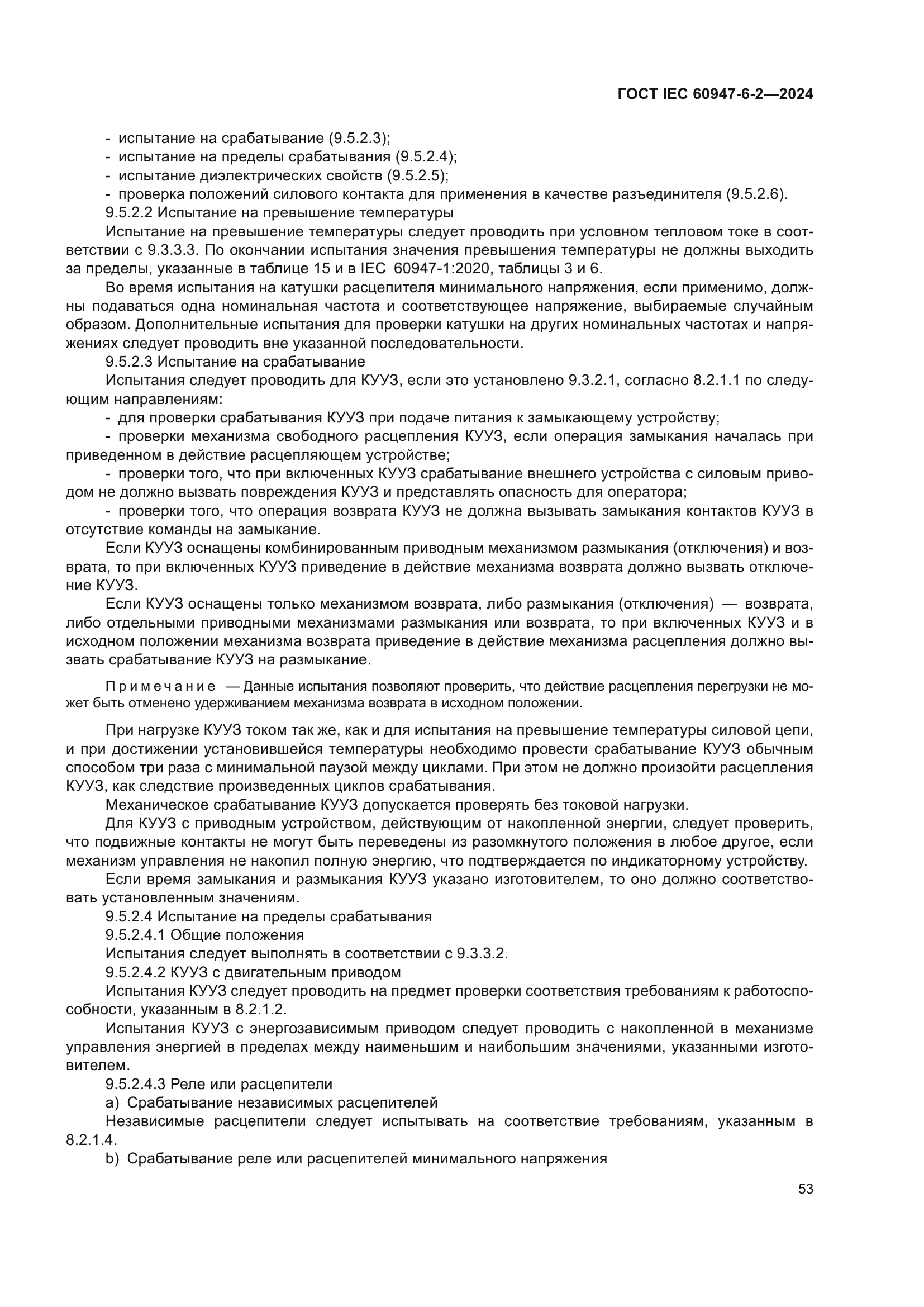 ГОСТ IEC 60947-6-2-2024