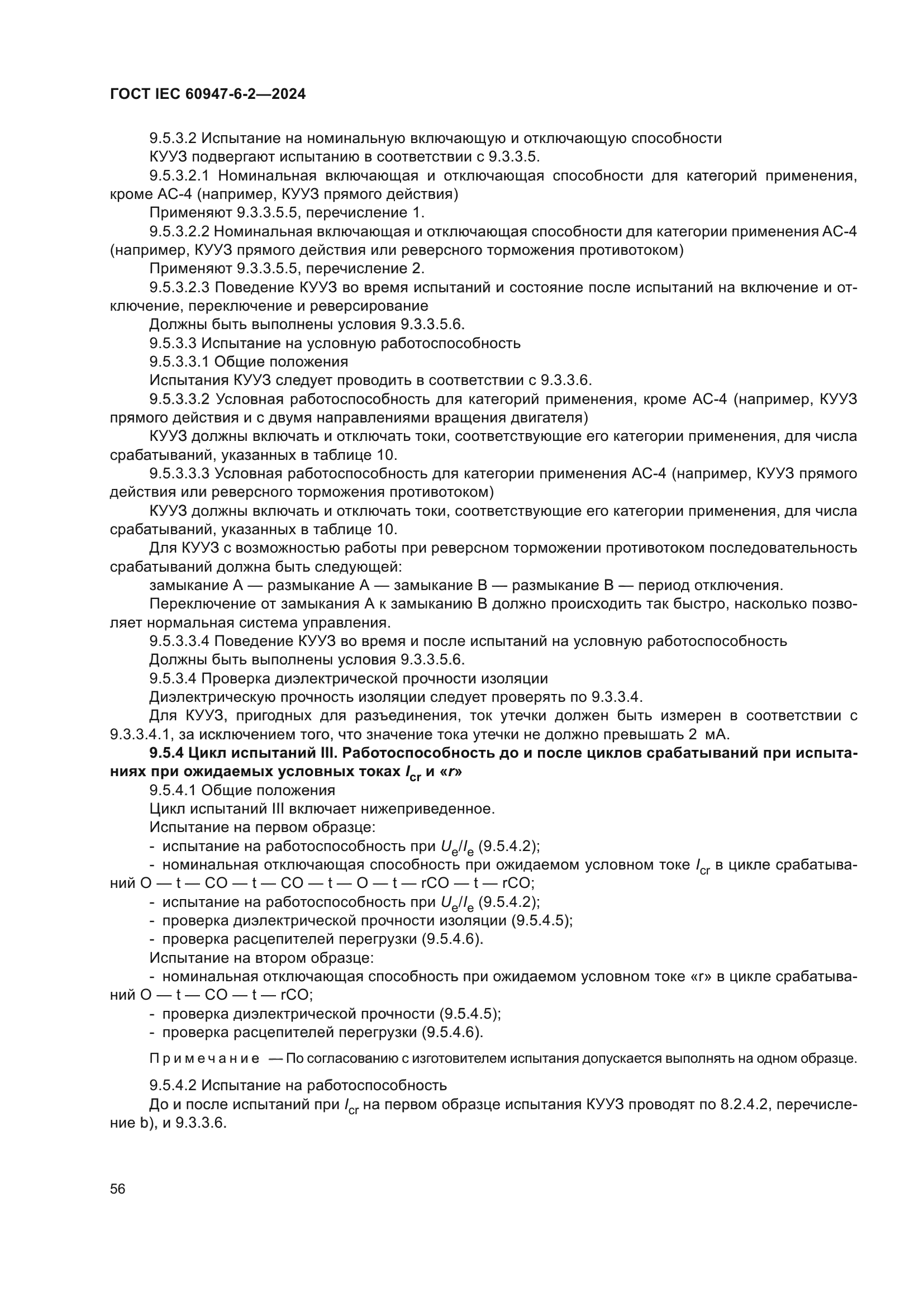 ГОСТ IEC 60947-6-2-2024