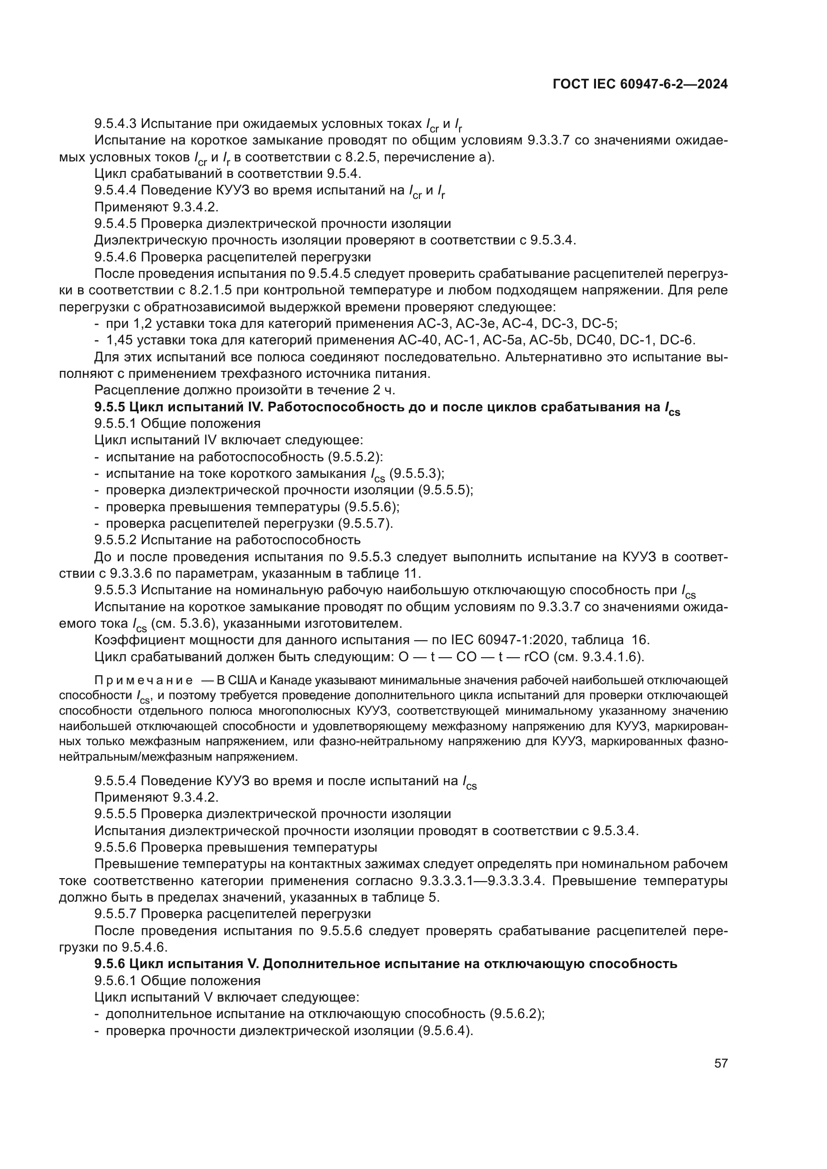 ГОСТ IEC 60947-6-2-2024