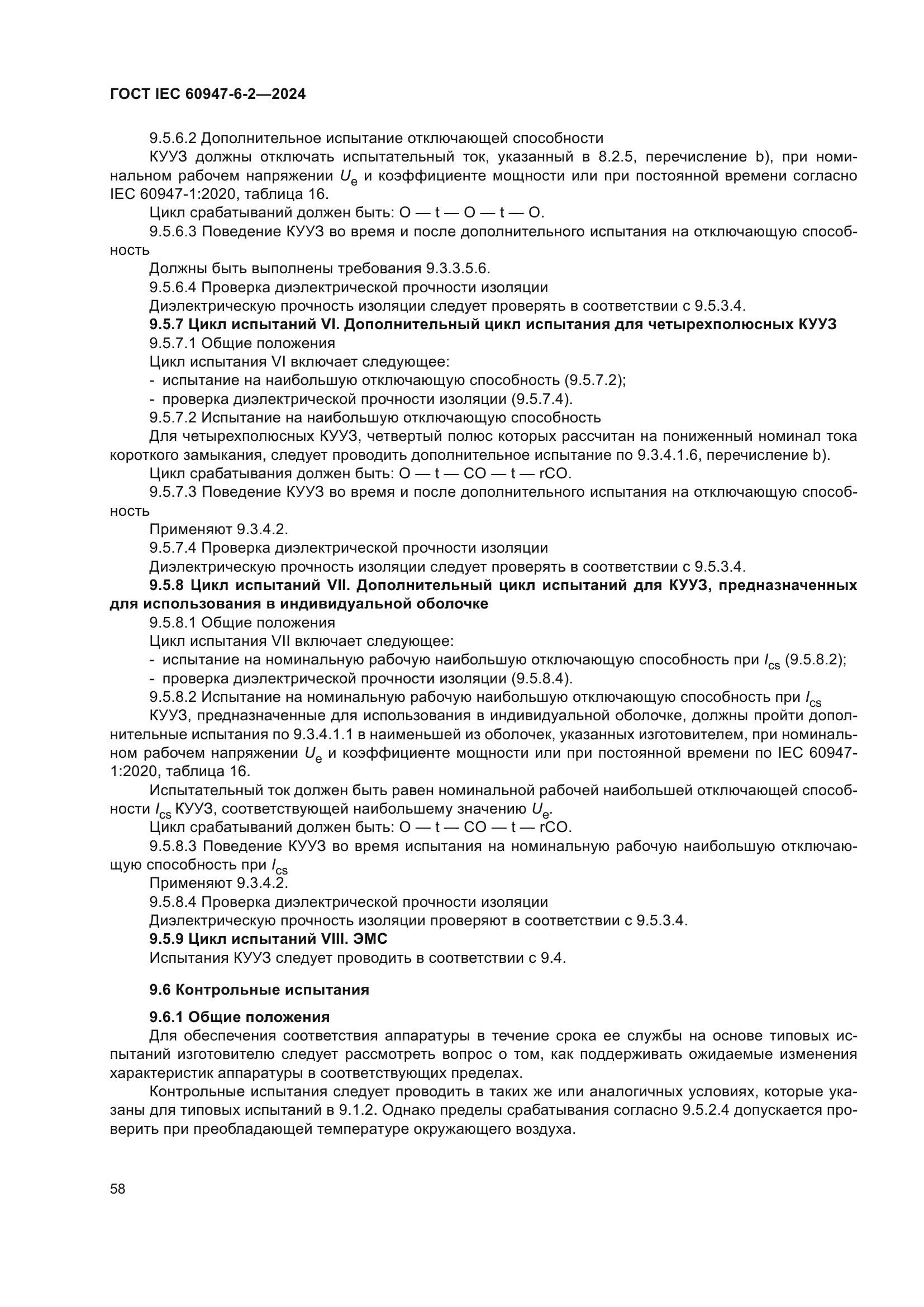 ГОСТ IEC 60947-6-2-2024