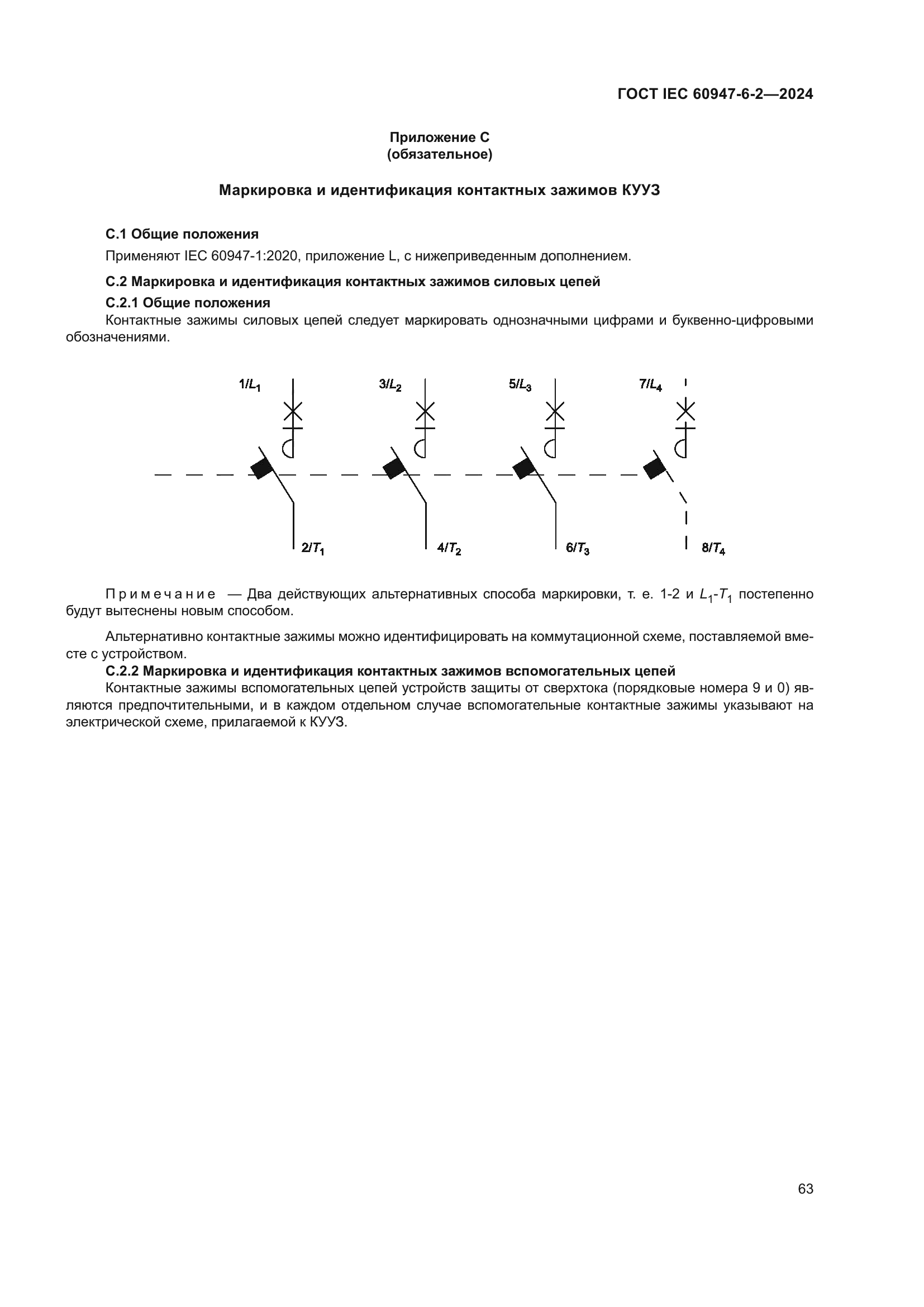 ГОСТ IEC 60947-6-2-2024
