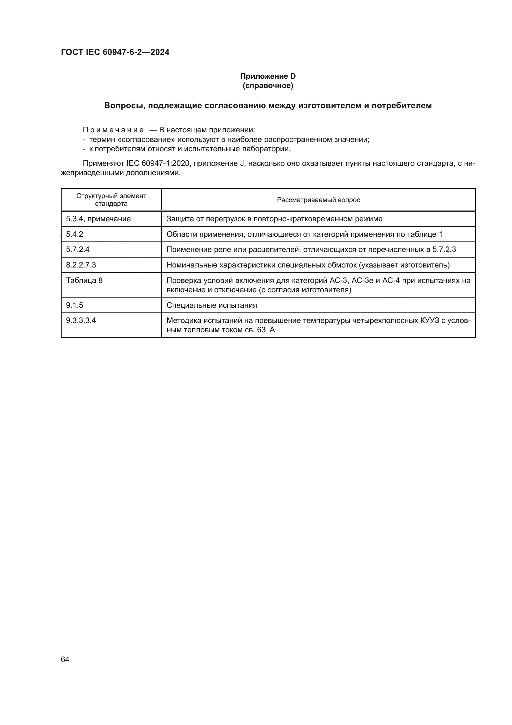 ГОСТ IEC 60947-6-2-2024