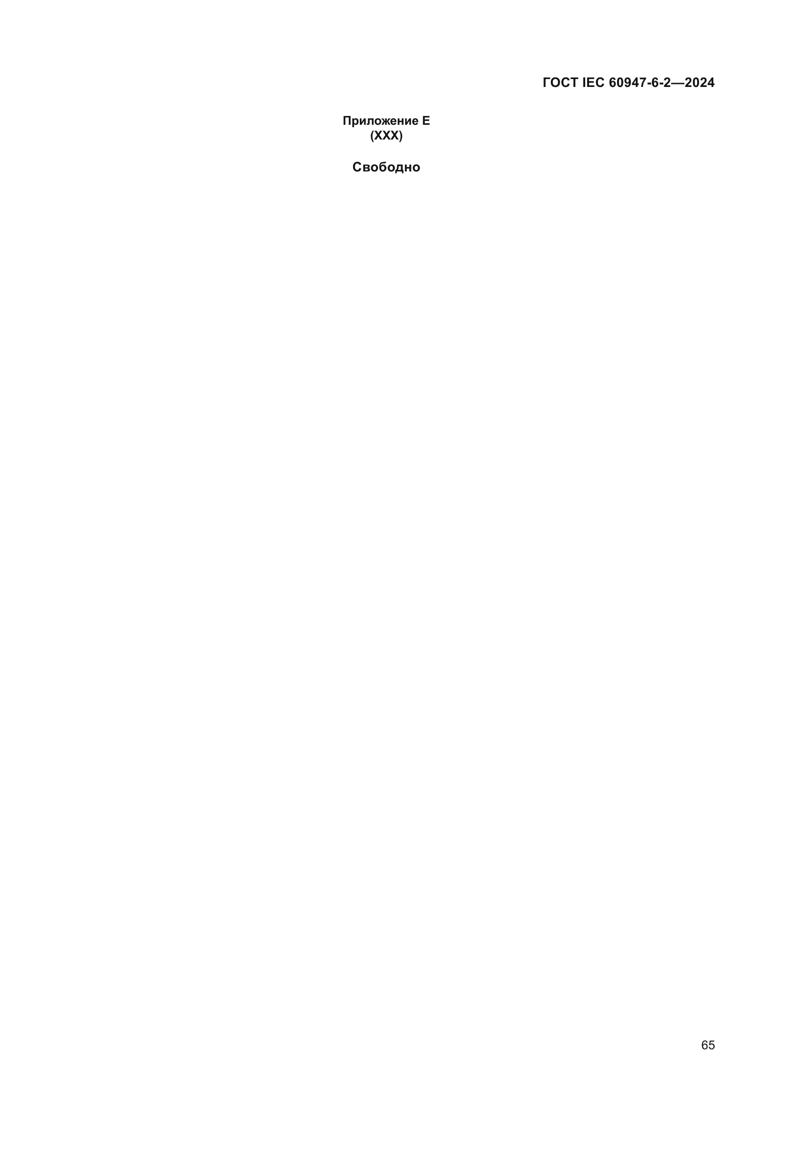 ГОСТ IEC 60947-6-2-2024