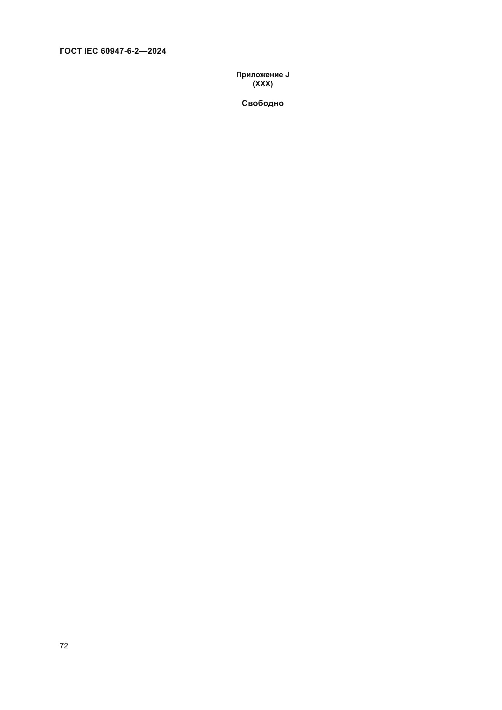 ГОСТ IEC 60947-6-2-2024