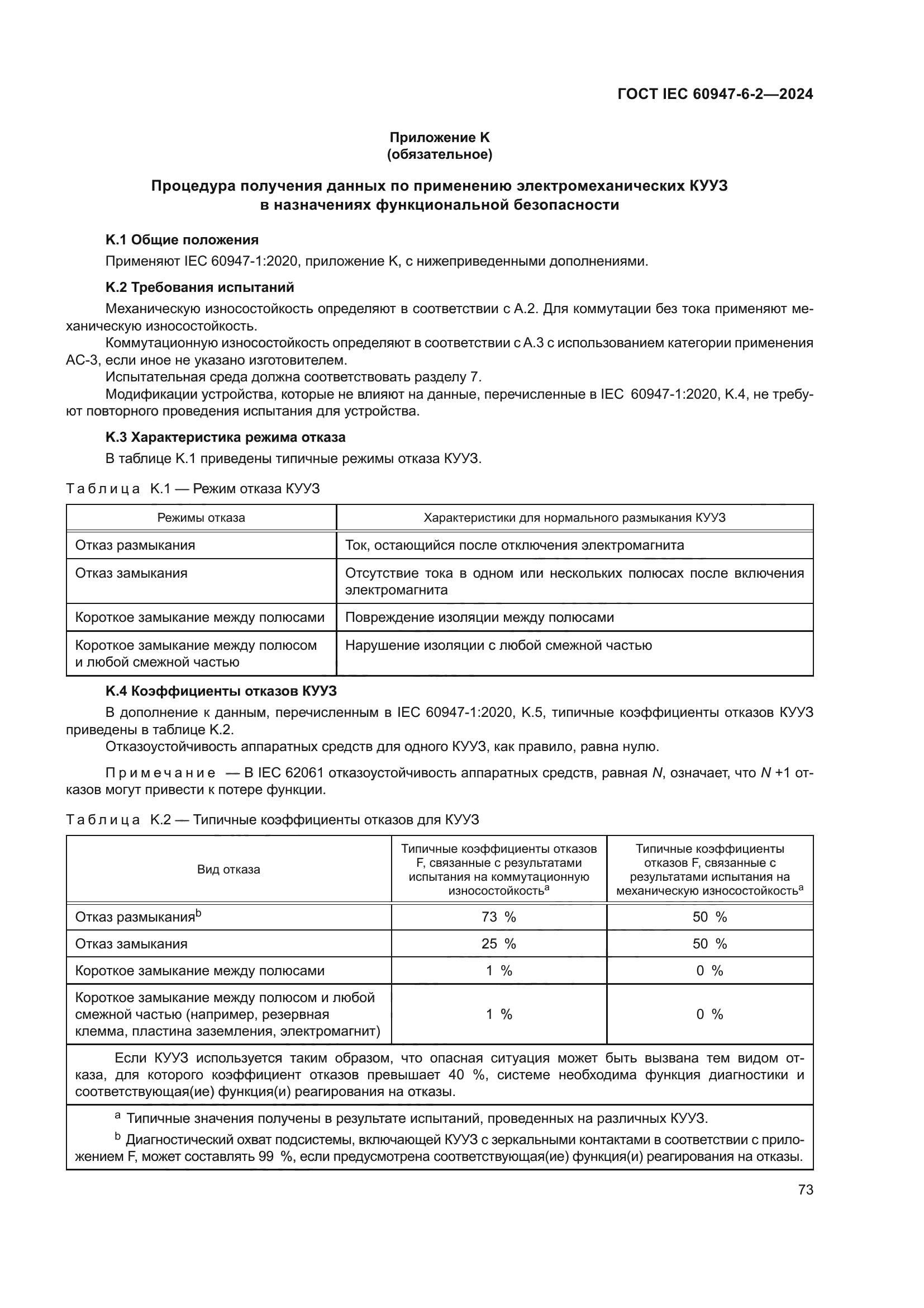 ГОСТ IEC 60947-6-2-2024
