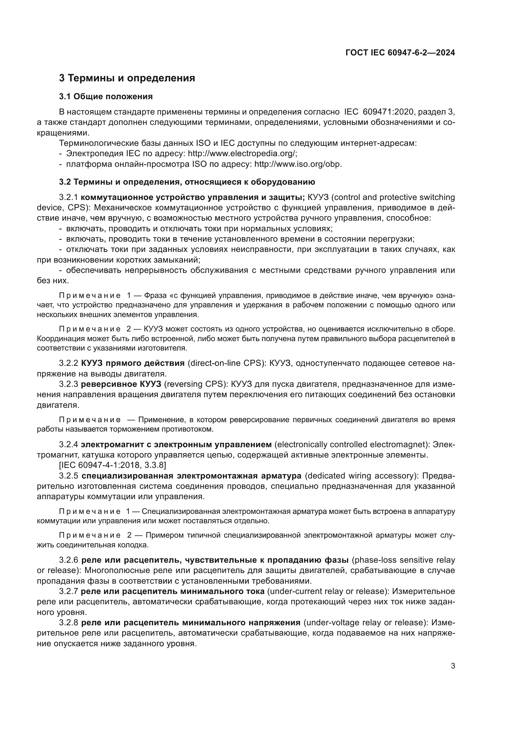 ГОСТ IEC 60947-6-2-2024